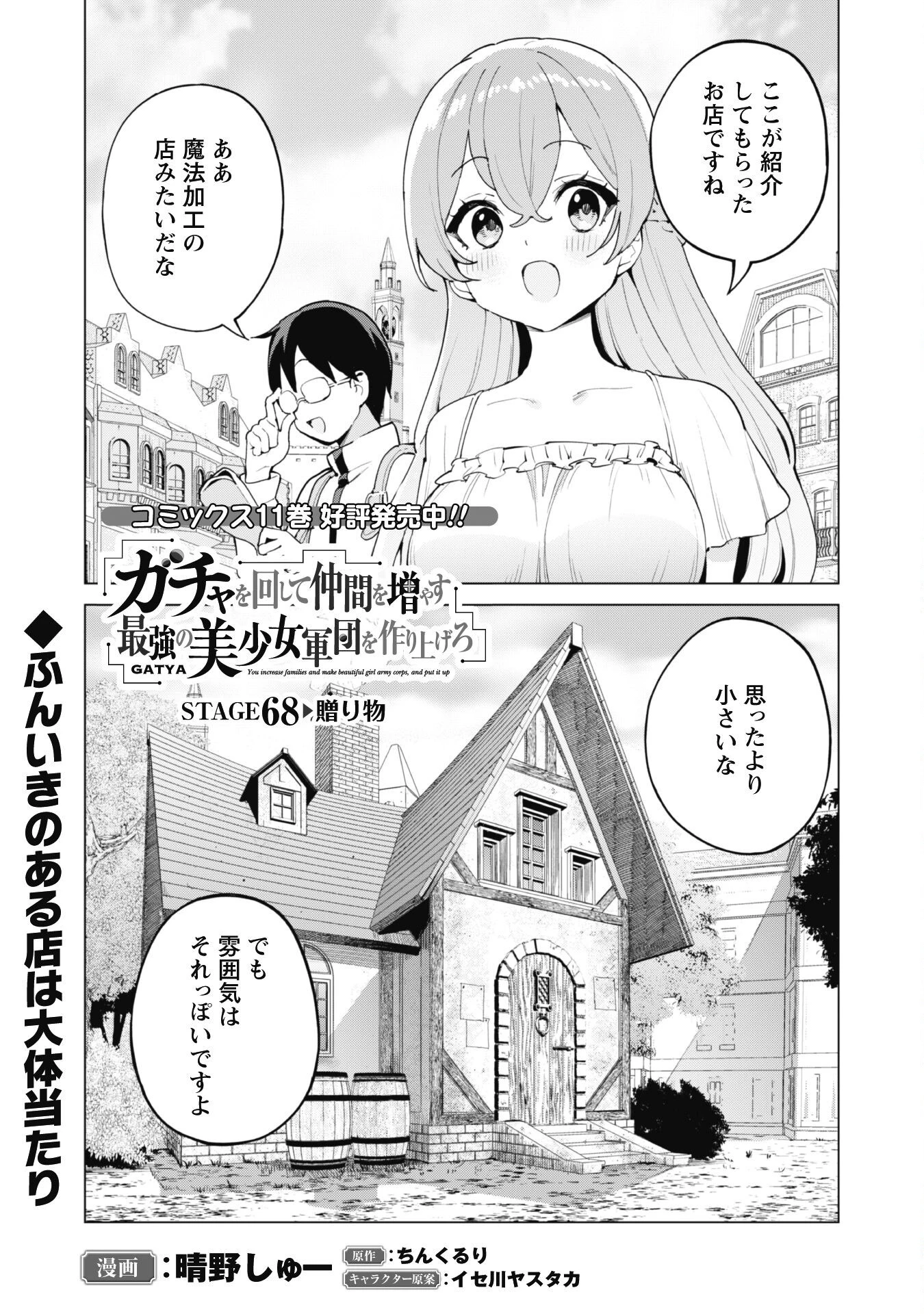 ガチャを回して仲間を増やす 最強の美少女軍団を作り上げろ 第68話 - 2