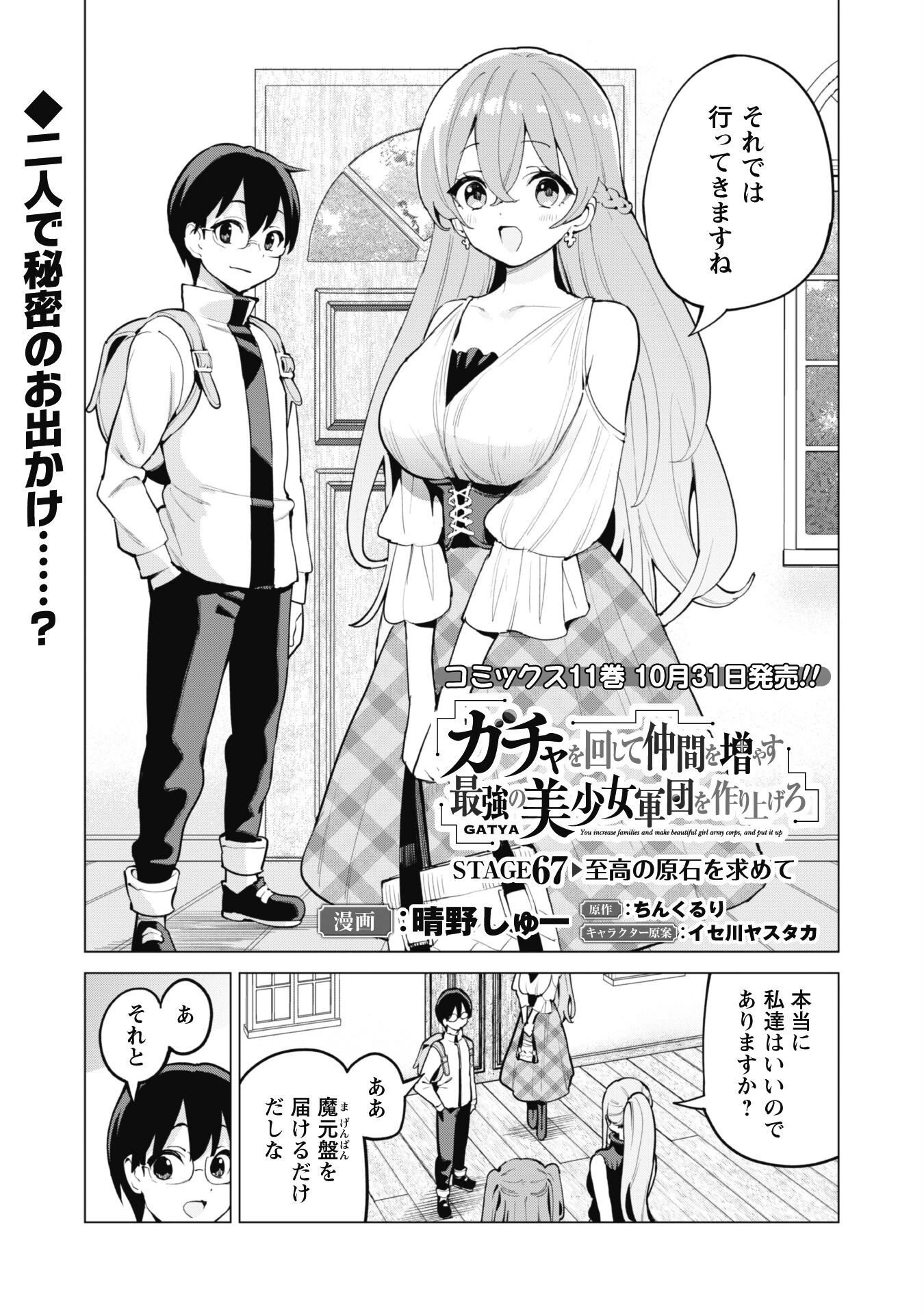 ガチャを回して仲間を増やす 最強の美少女軍団を作り上げろ 第67話 - 2
