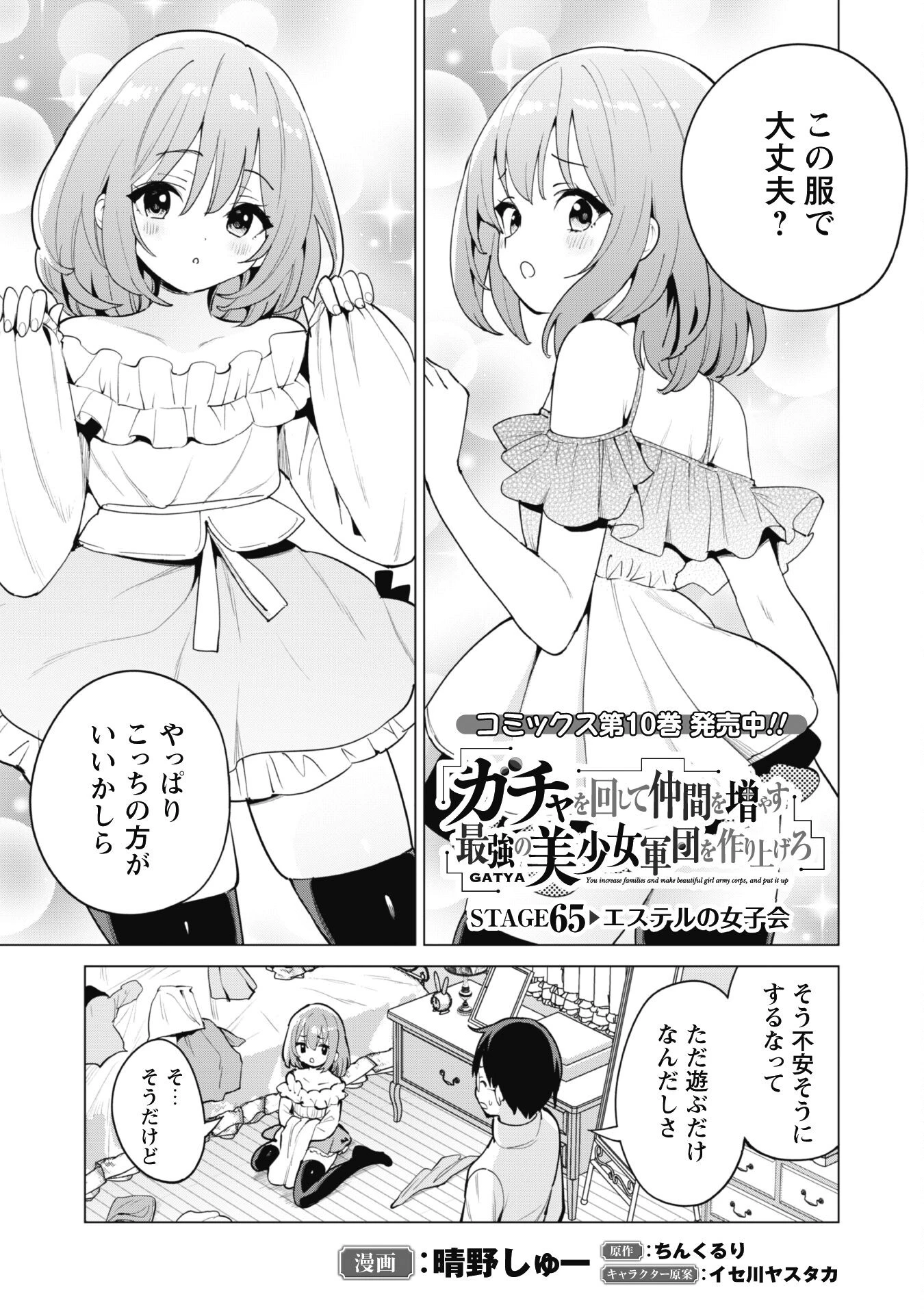 ガチャを回して仲間を増やす 最強の美少女軍団を作り上げろ 第65話 - 1
