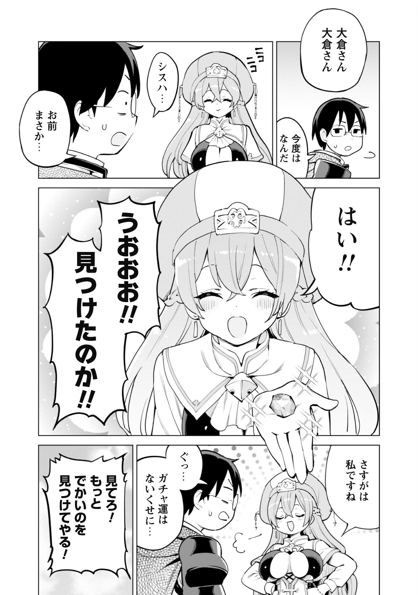 ガチャを回して仲間を増やす 最強の美少女軍団を作り上げろ 第66話 - 16