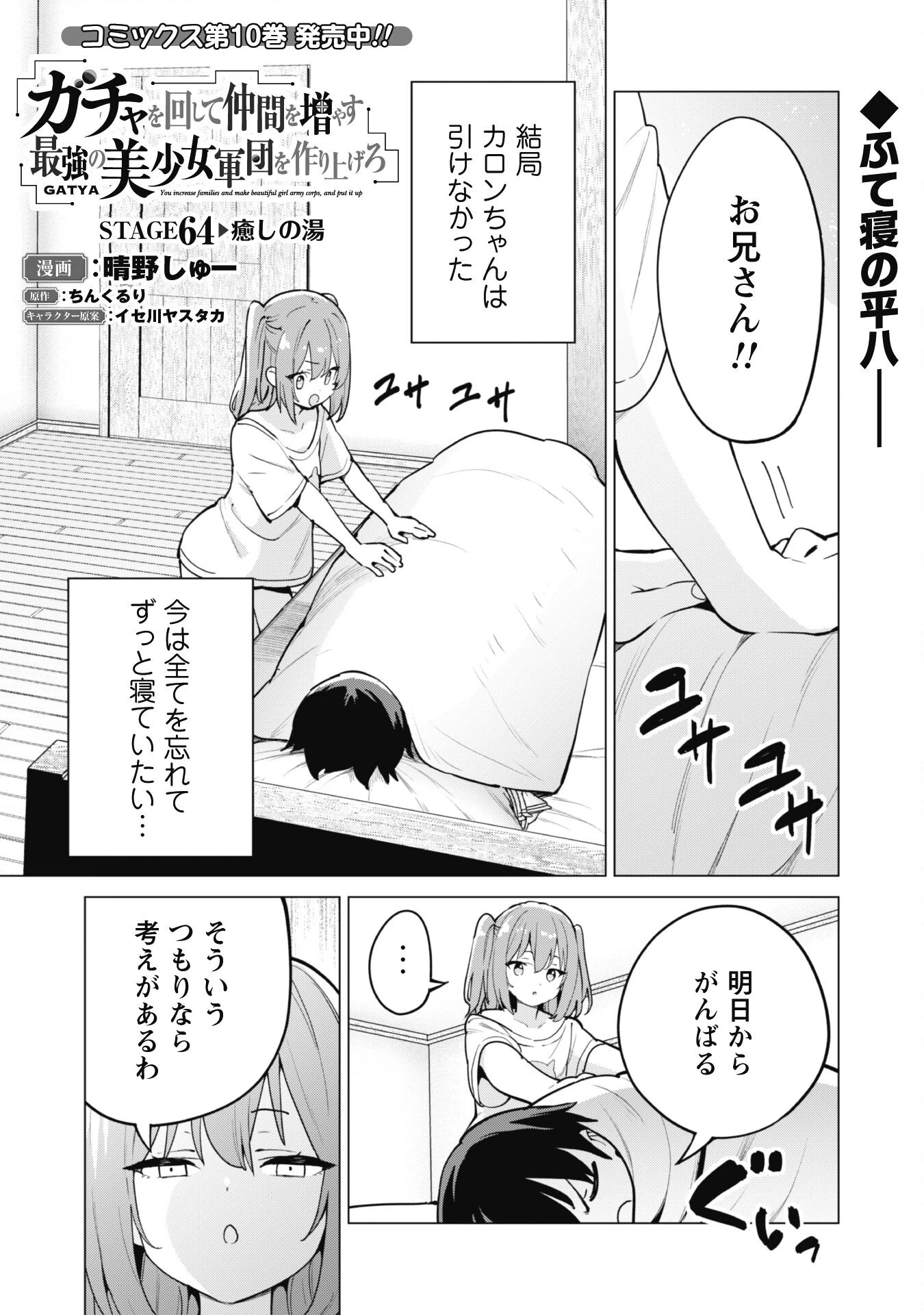 ガチャを回して仲間を増やす 最強の美少女軍団を作り上げろ 第64話 - 1