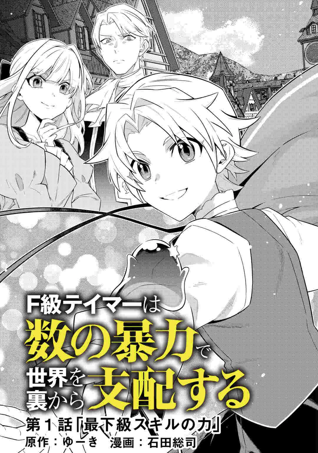 F級テイマーは数の暴力で世界を裏から支配する 第1話 - 3
