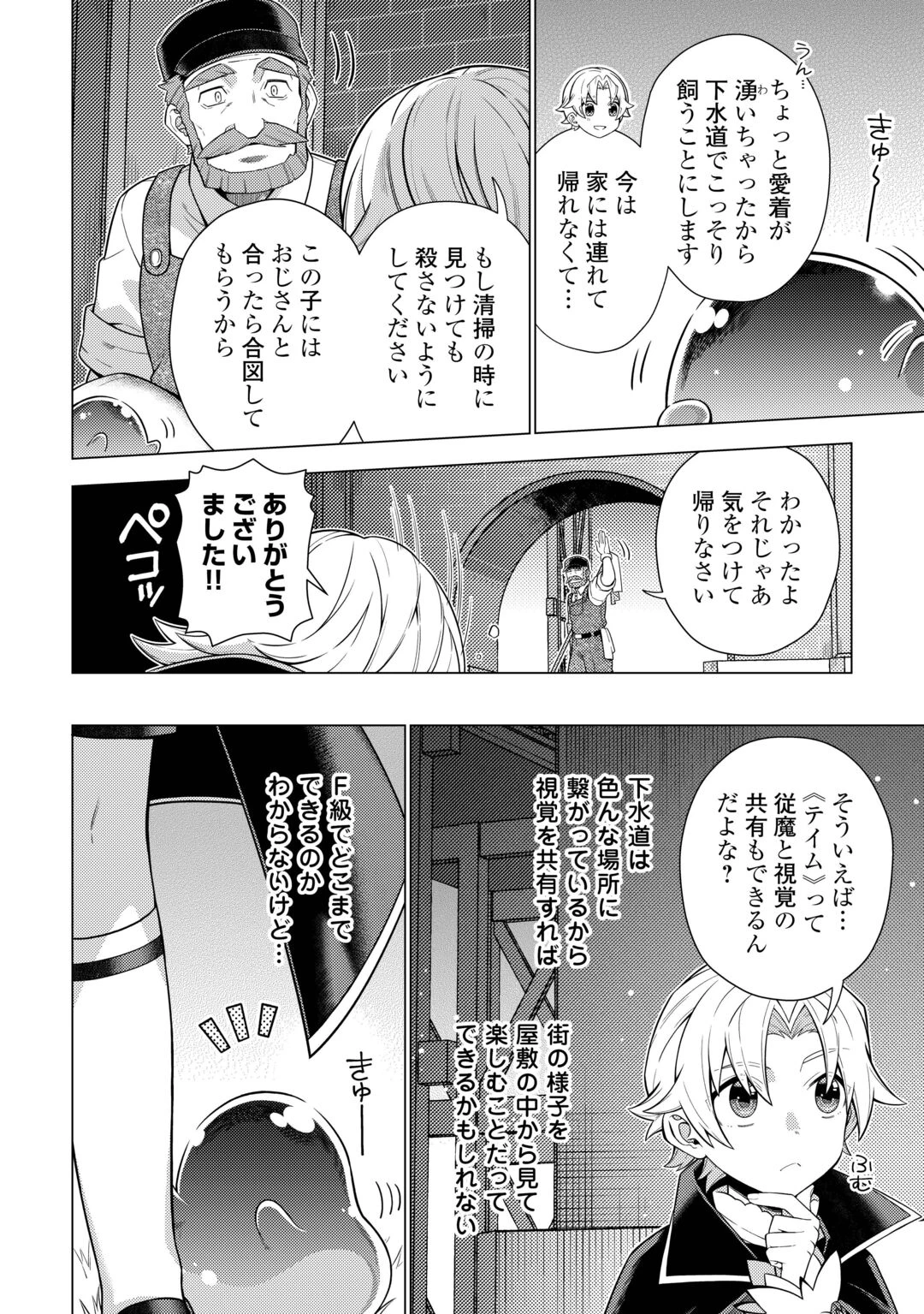 F級テイマーは数の暴力で世界を裏から支配する 第1話 - 30