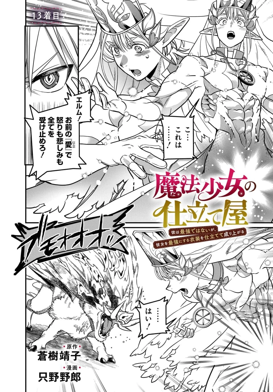 魔法少女の仕立て屋～彼は最強ではないが、彼女を最強にする衣装を仕立てて成り上がる～ 第13話 - 1