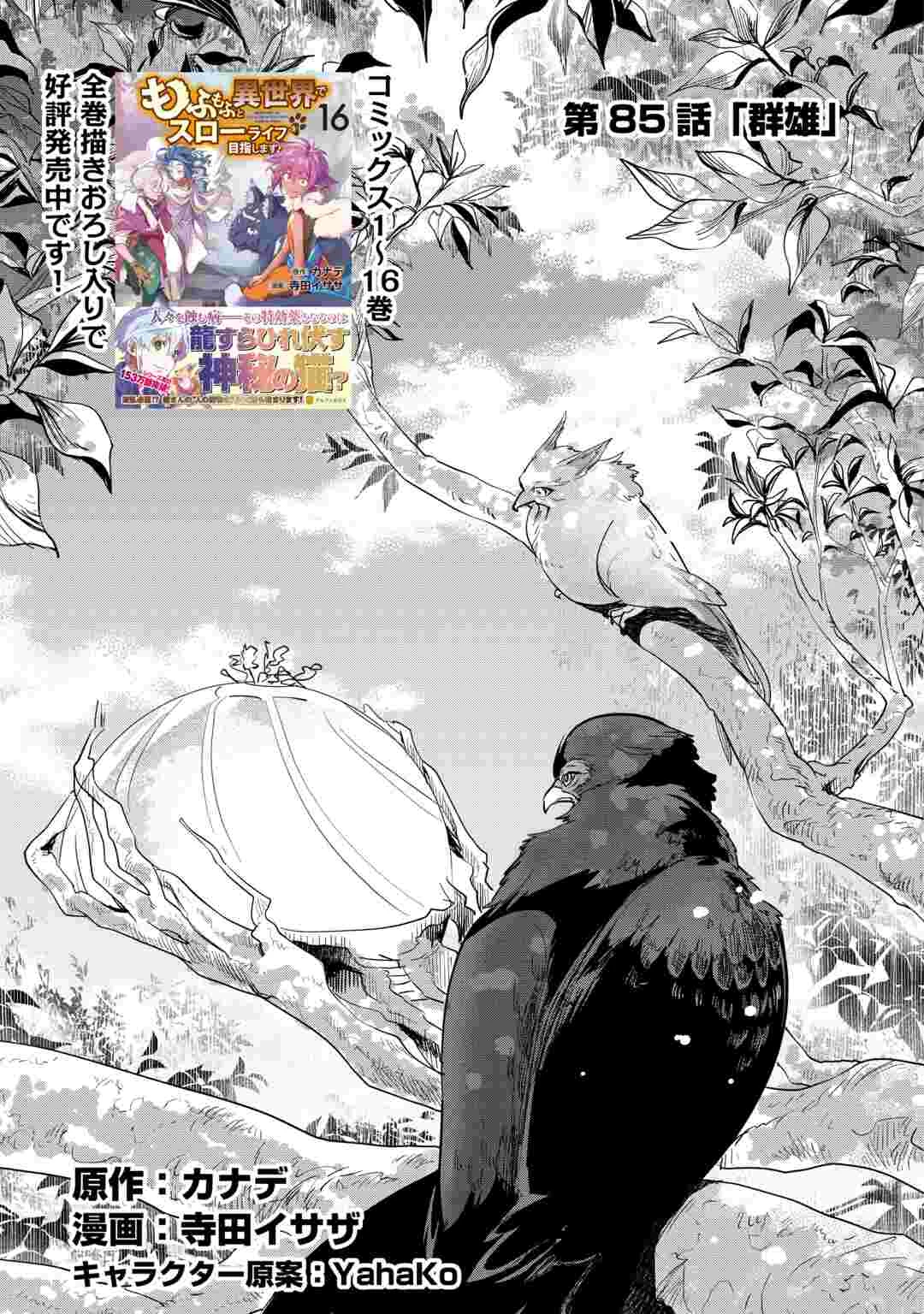 もふもふと異世界でスローライフを目指します! 第85話 - 1