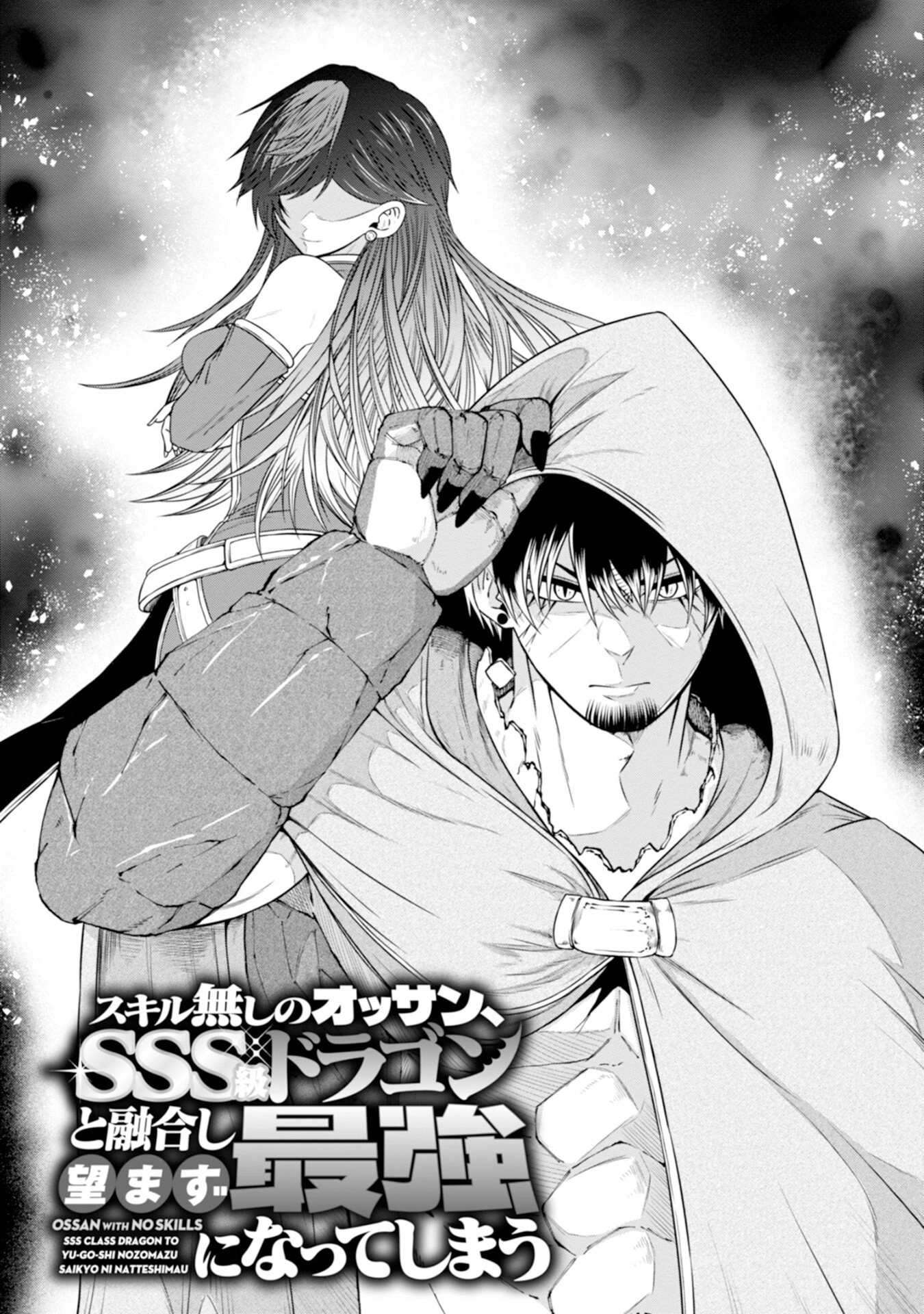 スキル無しのオッサン、SSS級ドラゴンと融合し望まず最強になってしまう 第2話 - 5