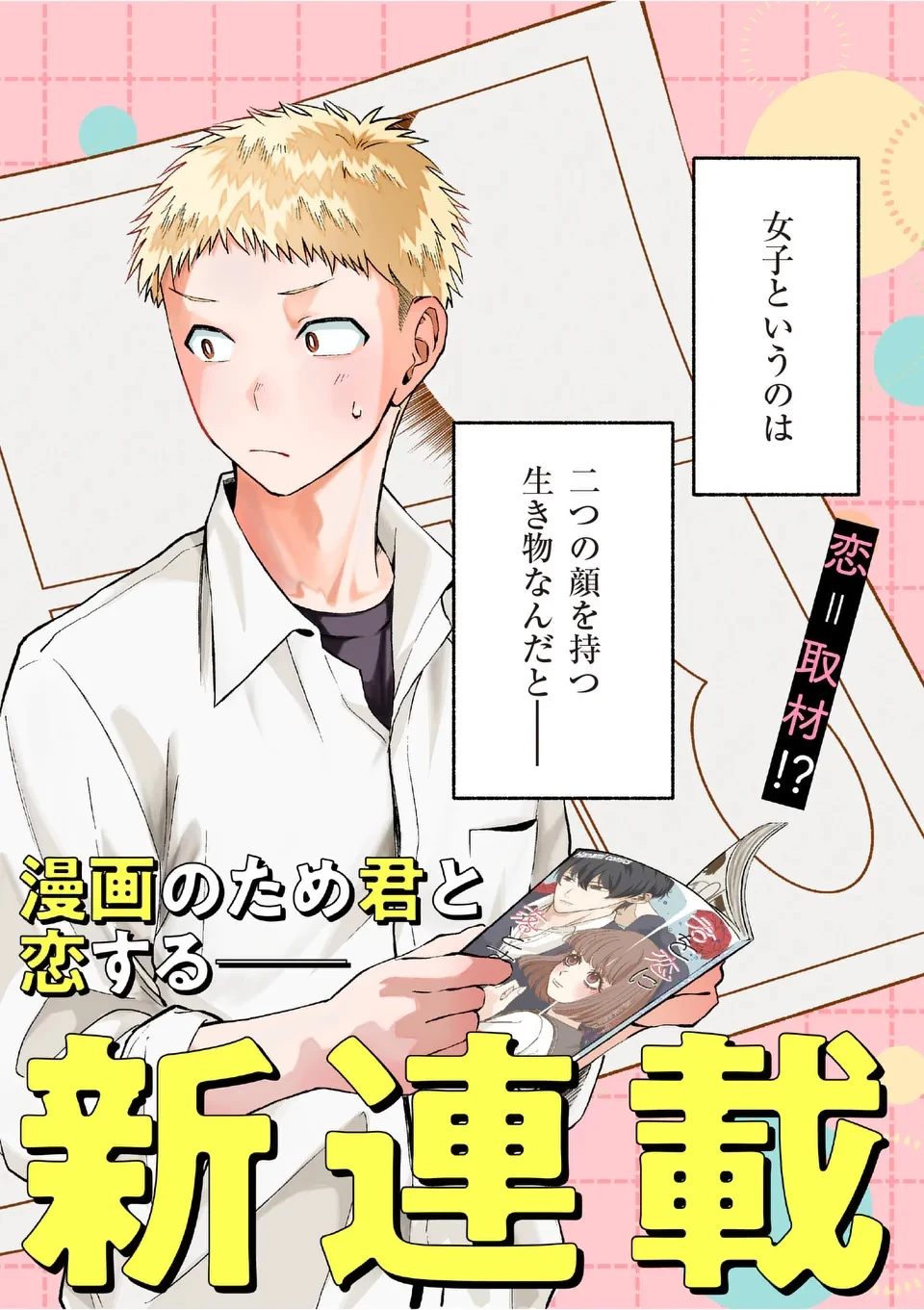 かくして季節はアオを知る 第1話 - 2