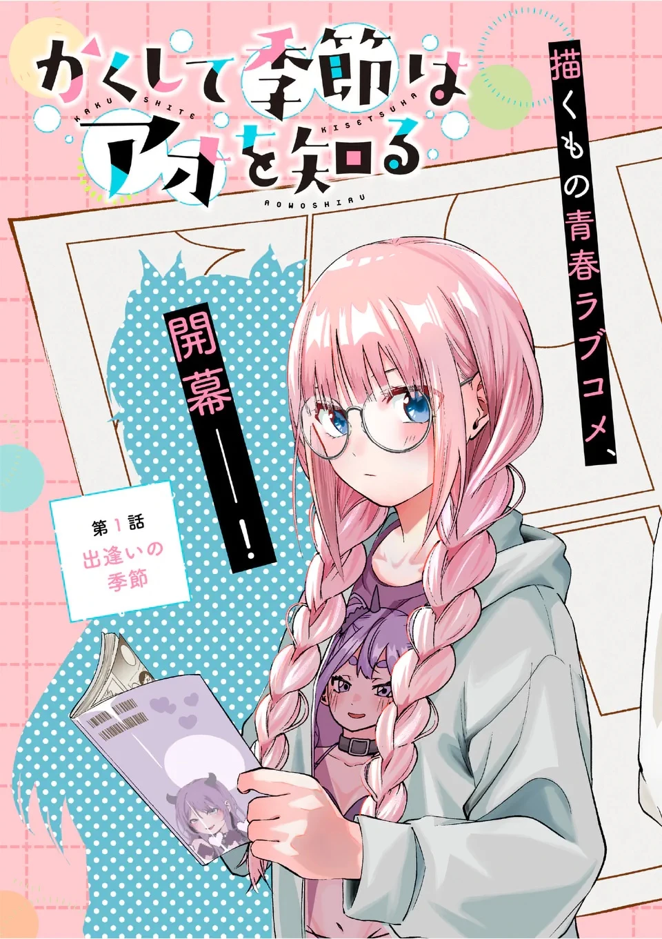 かくして季節はアオを知る 第1話 - 3