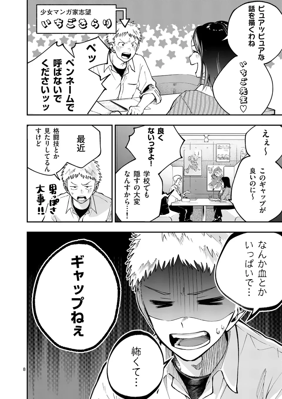 かくして季節はアオを知る 第1話 - 8