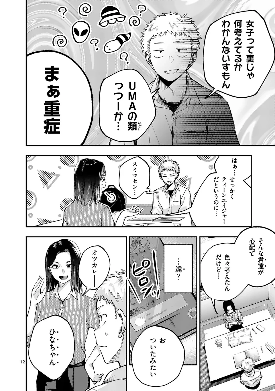 かくして季節はアオを知る 第1話 - 12