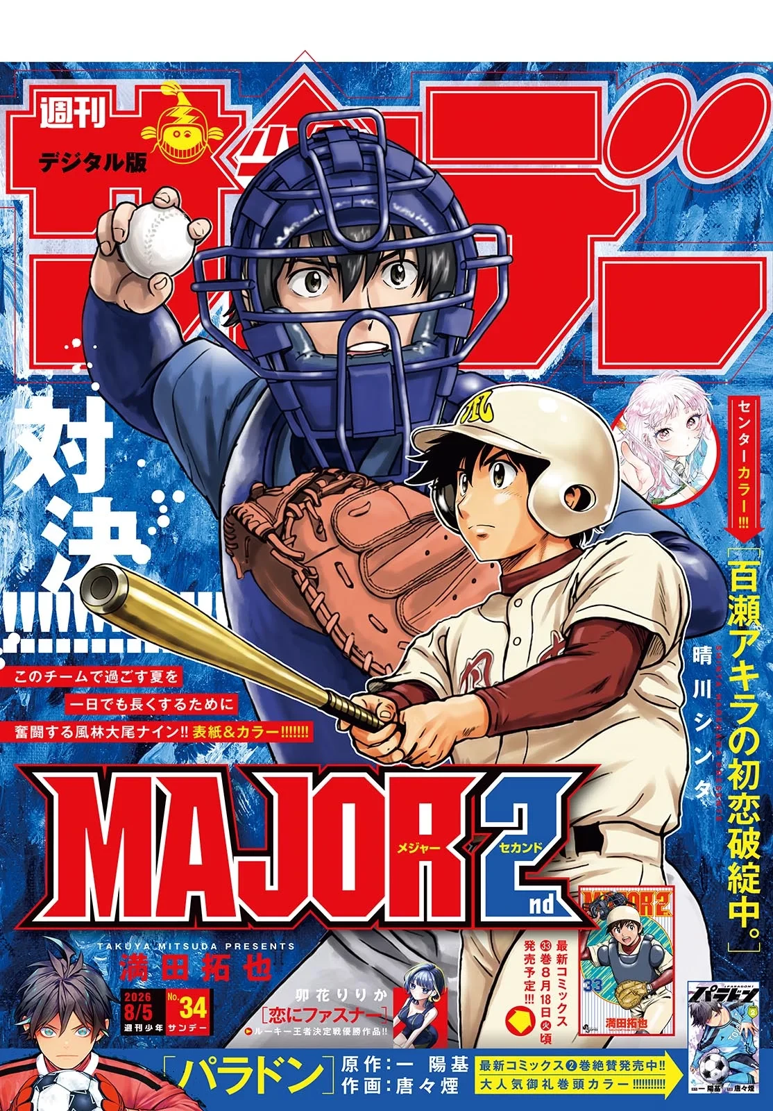 メジャーセカンド 第332話 - 1