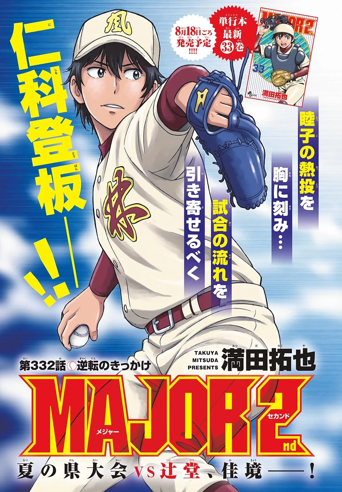 メジャーセカンド 第332話 - 2
