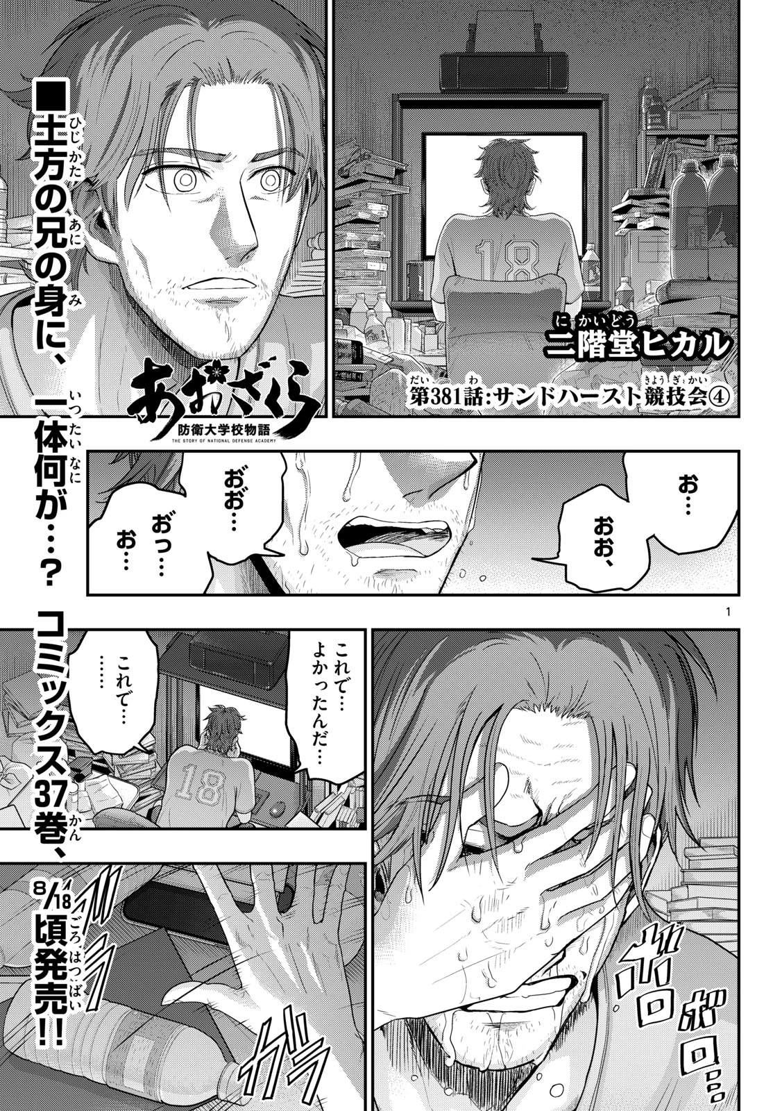 あおざくら防衛大学校物語 第381話 - 1