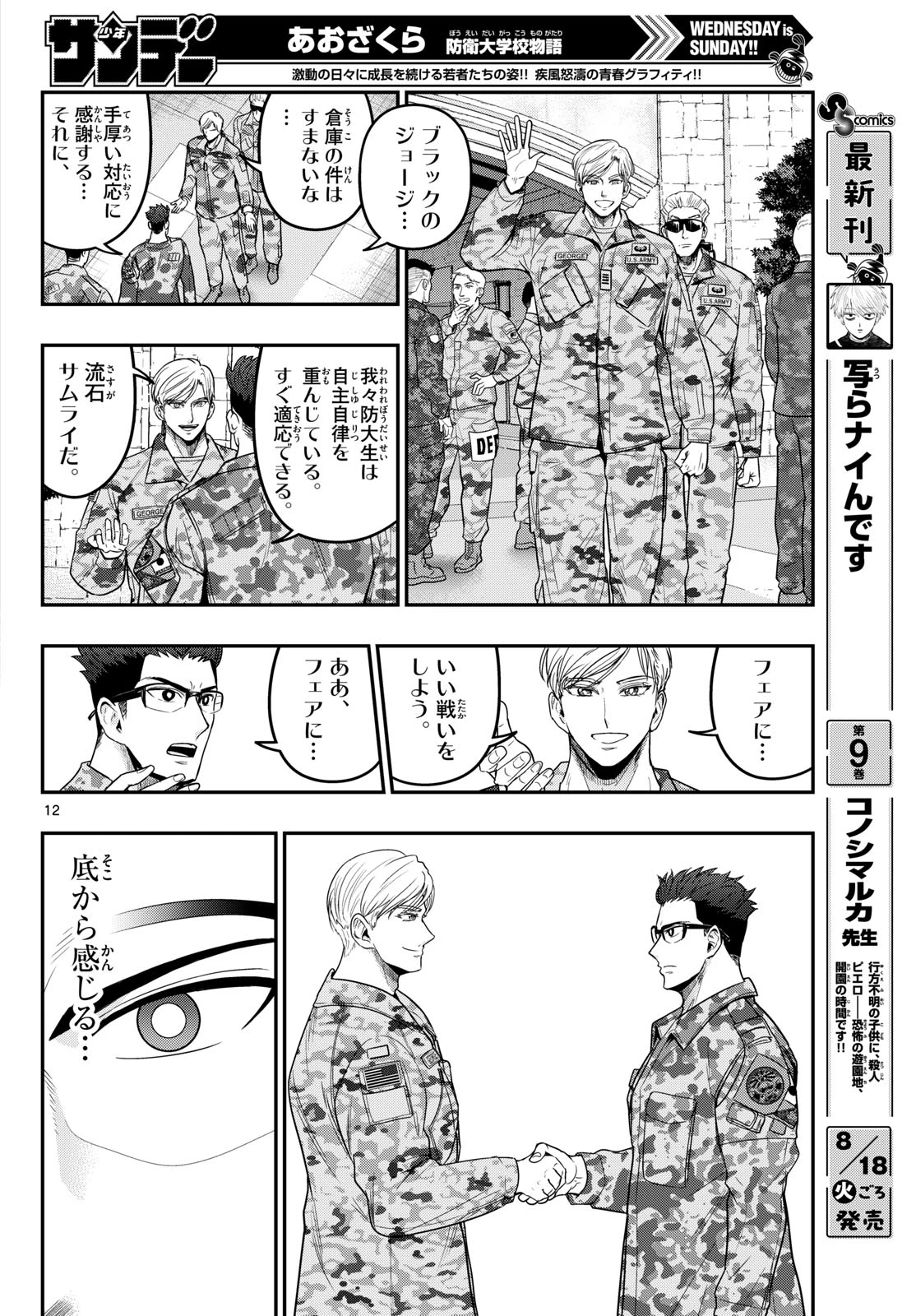 あおざくら防衛大学校物語 第381話 - 12