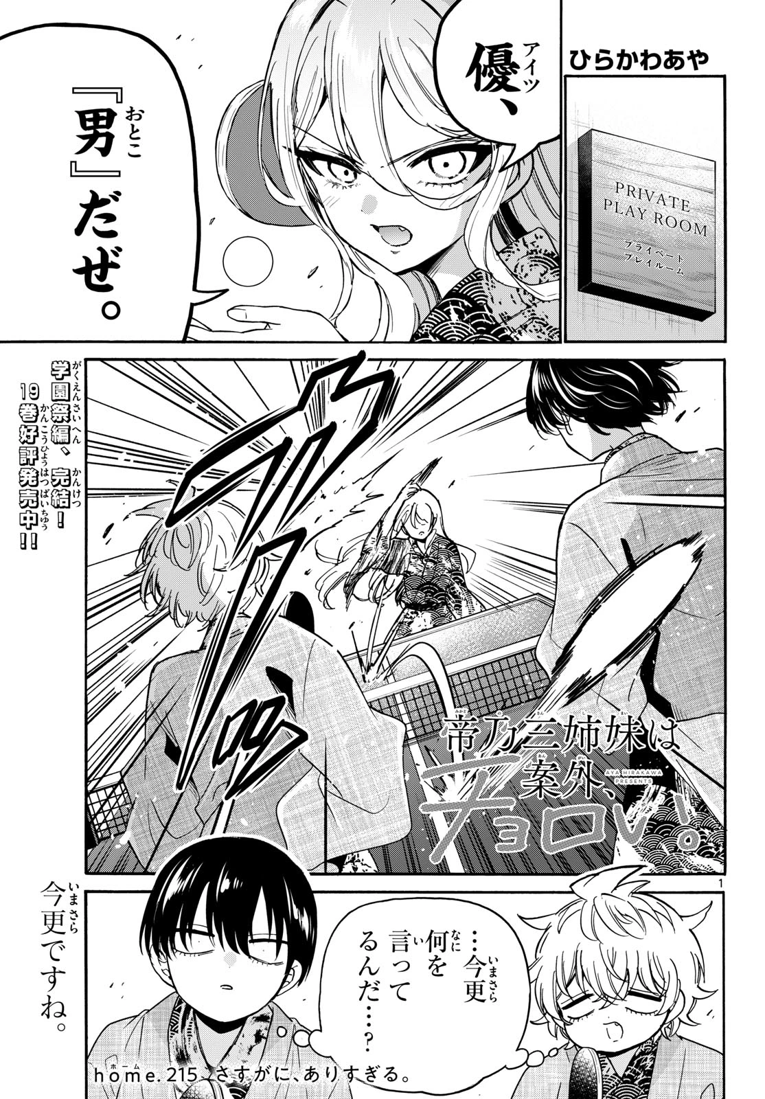 帝乃三姉妹は案外、チョロい。 第215話 - 1