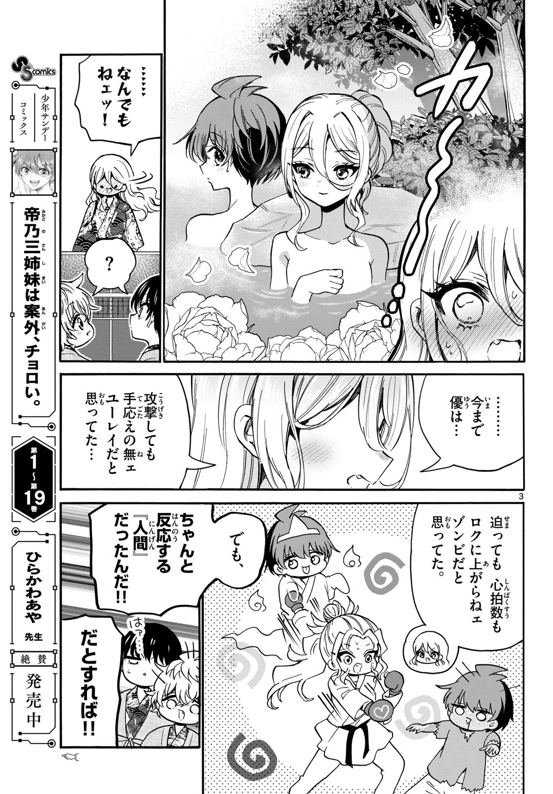 帝乃三姉妹は案外、チョロい。 第215話 - 3