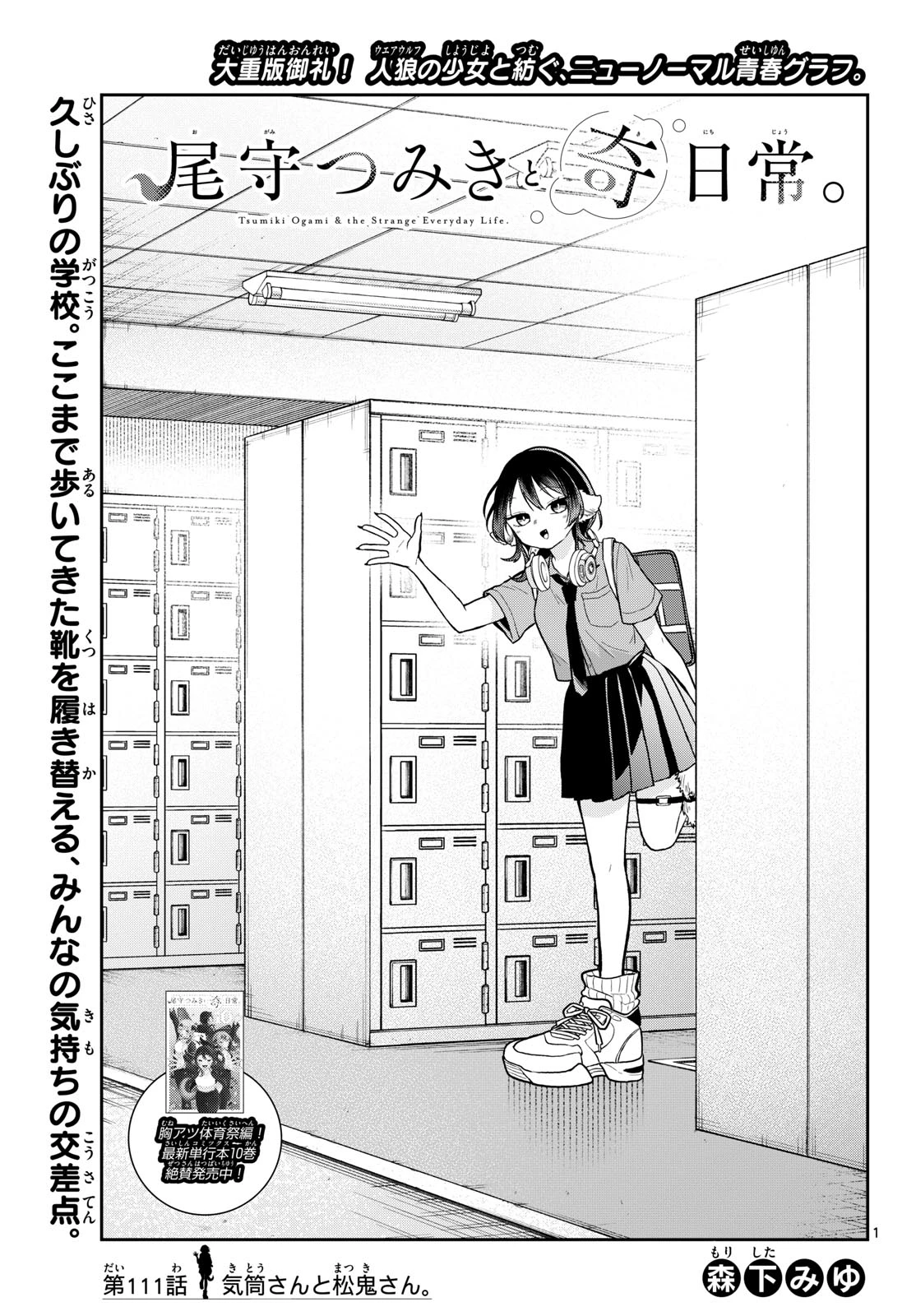 尾守つみきと奇日常。 第111話 - 1