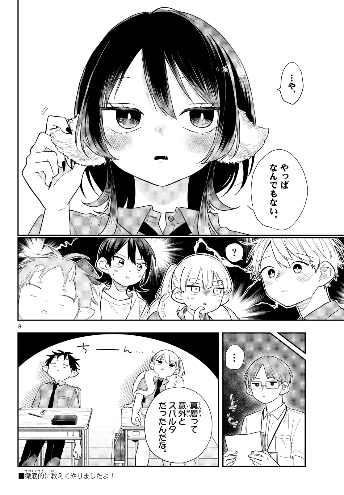 尾守つみきと奇日常。 第111話 - 8