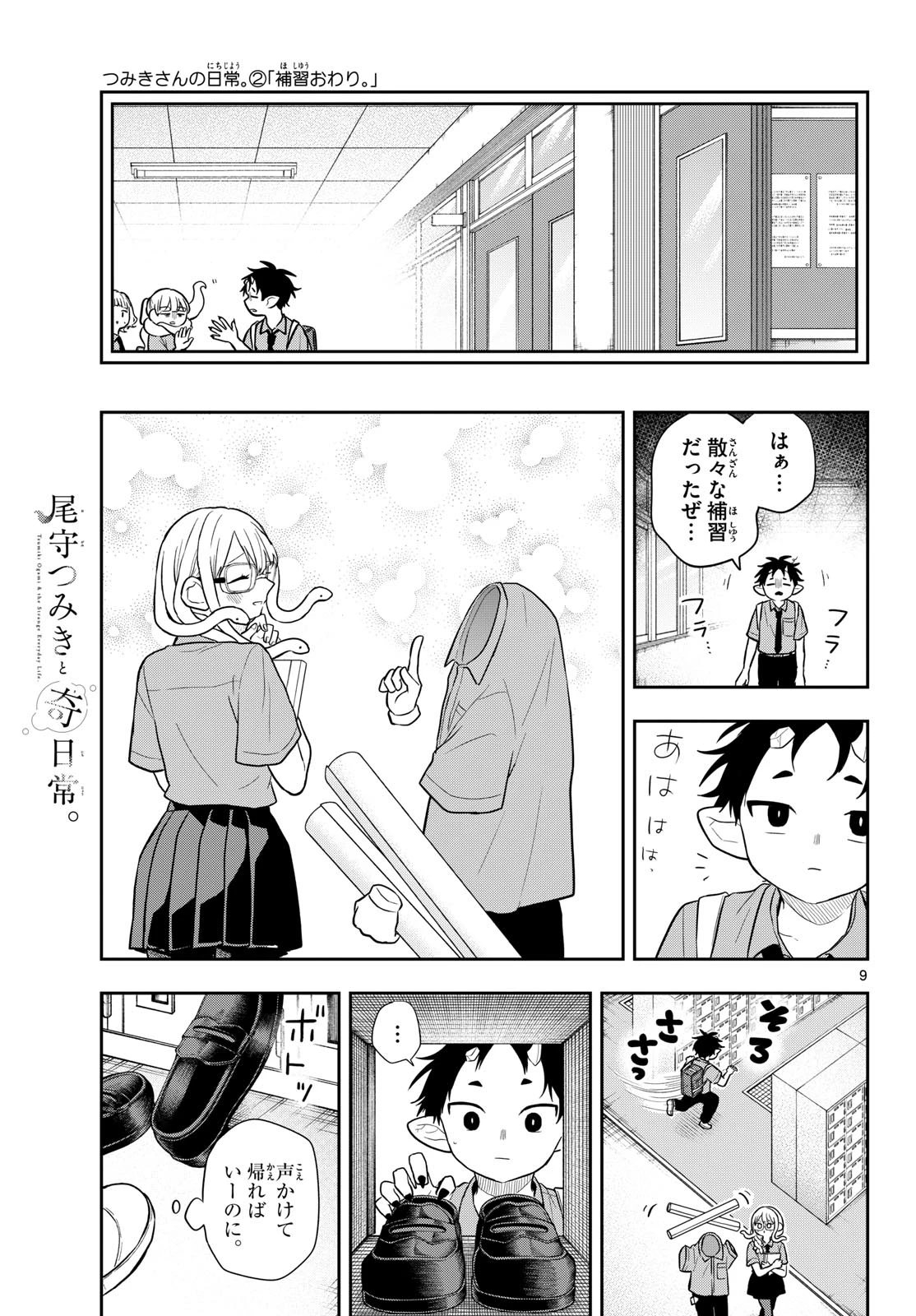 尾守つみきと奇日常。 第111話 - 9