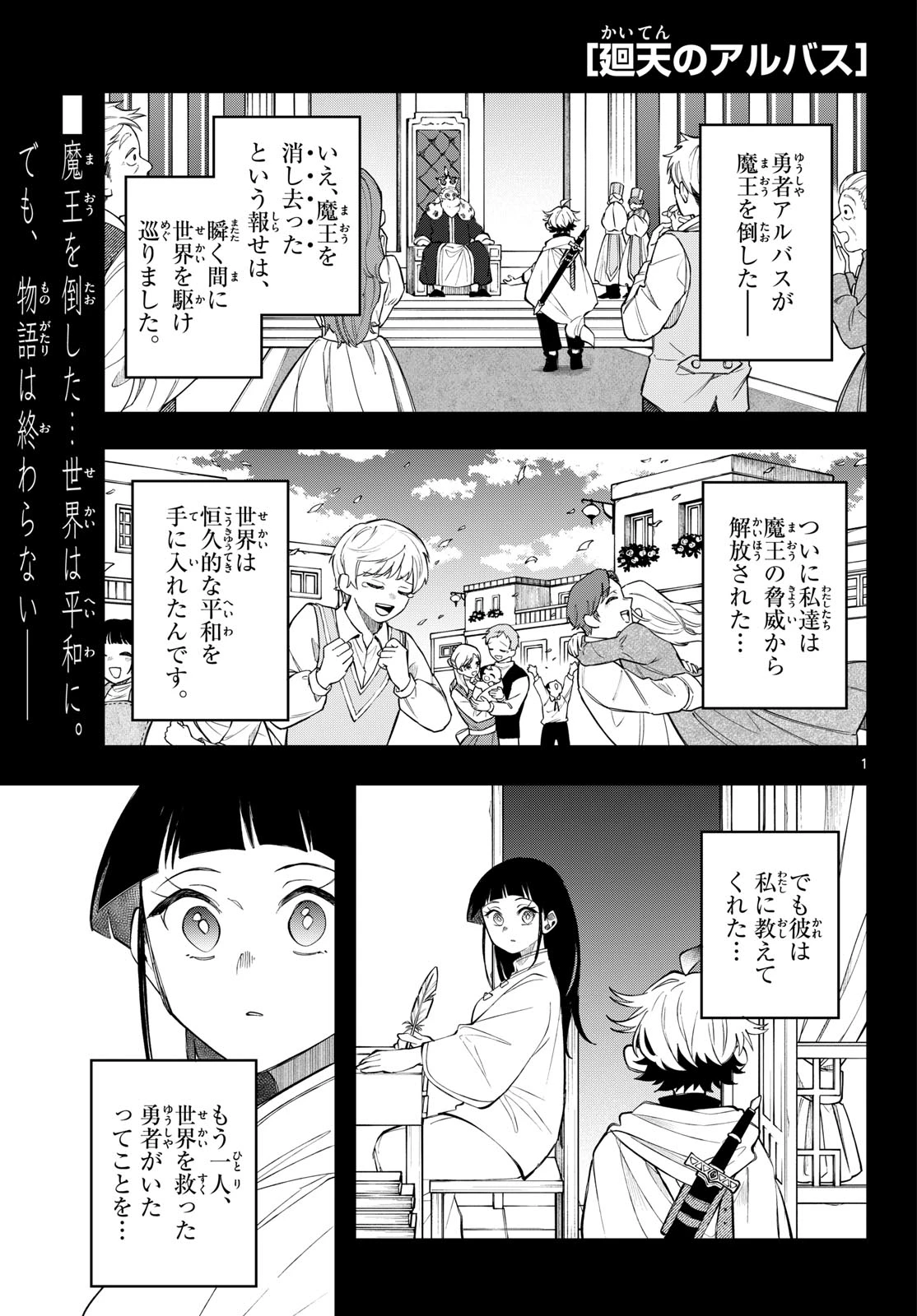 廻天のアルバス 第97話 - 1