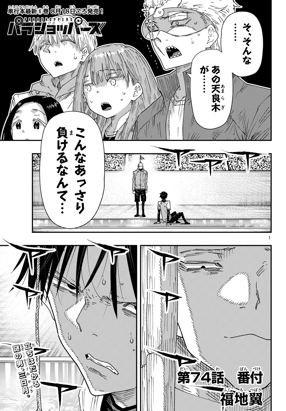 パラショッパーズ 第74話 - 1