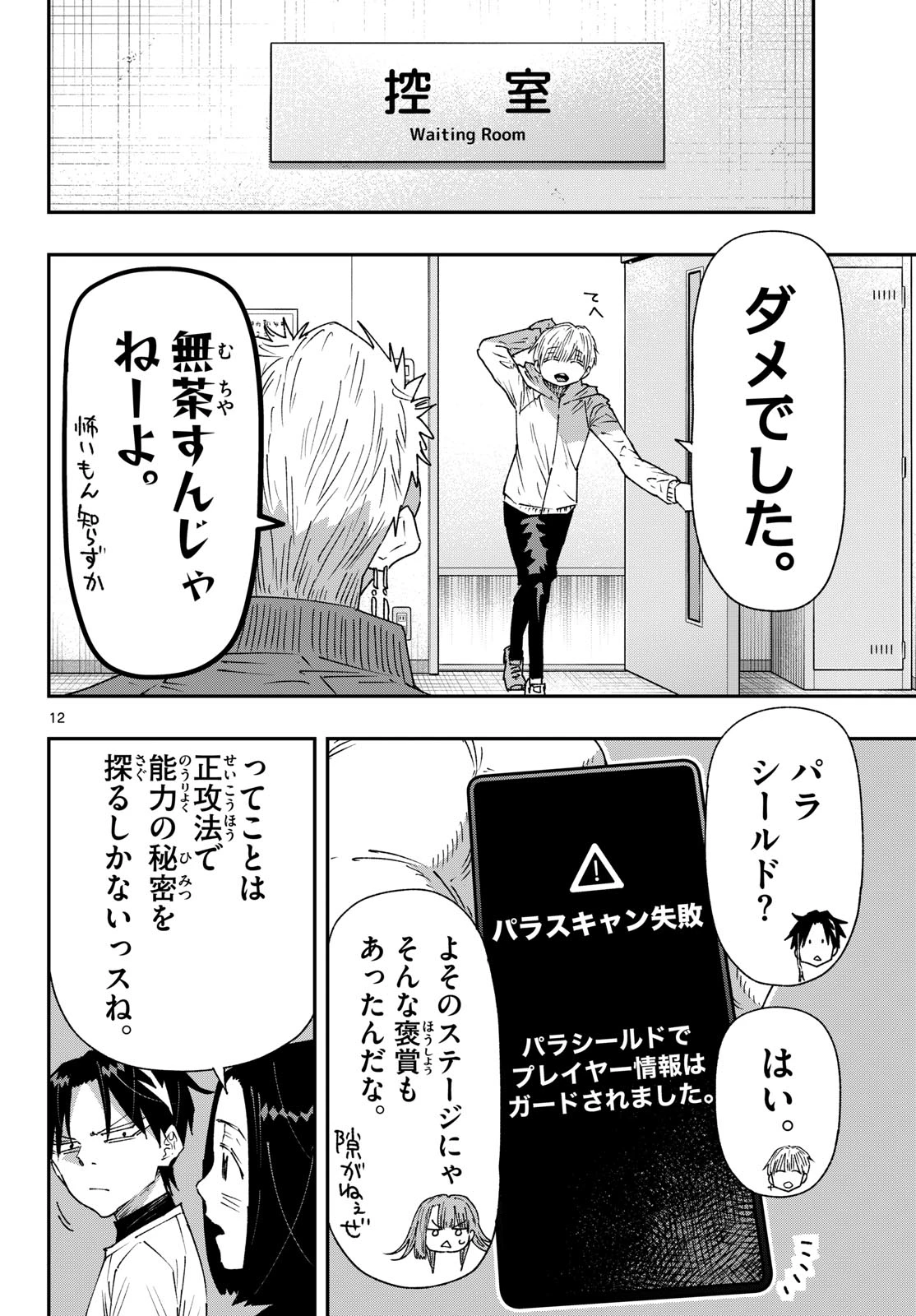 パラショッパーズ 第74話 - 12