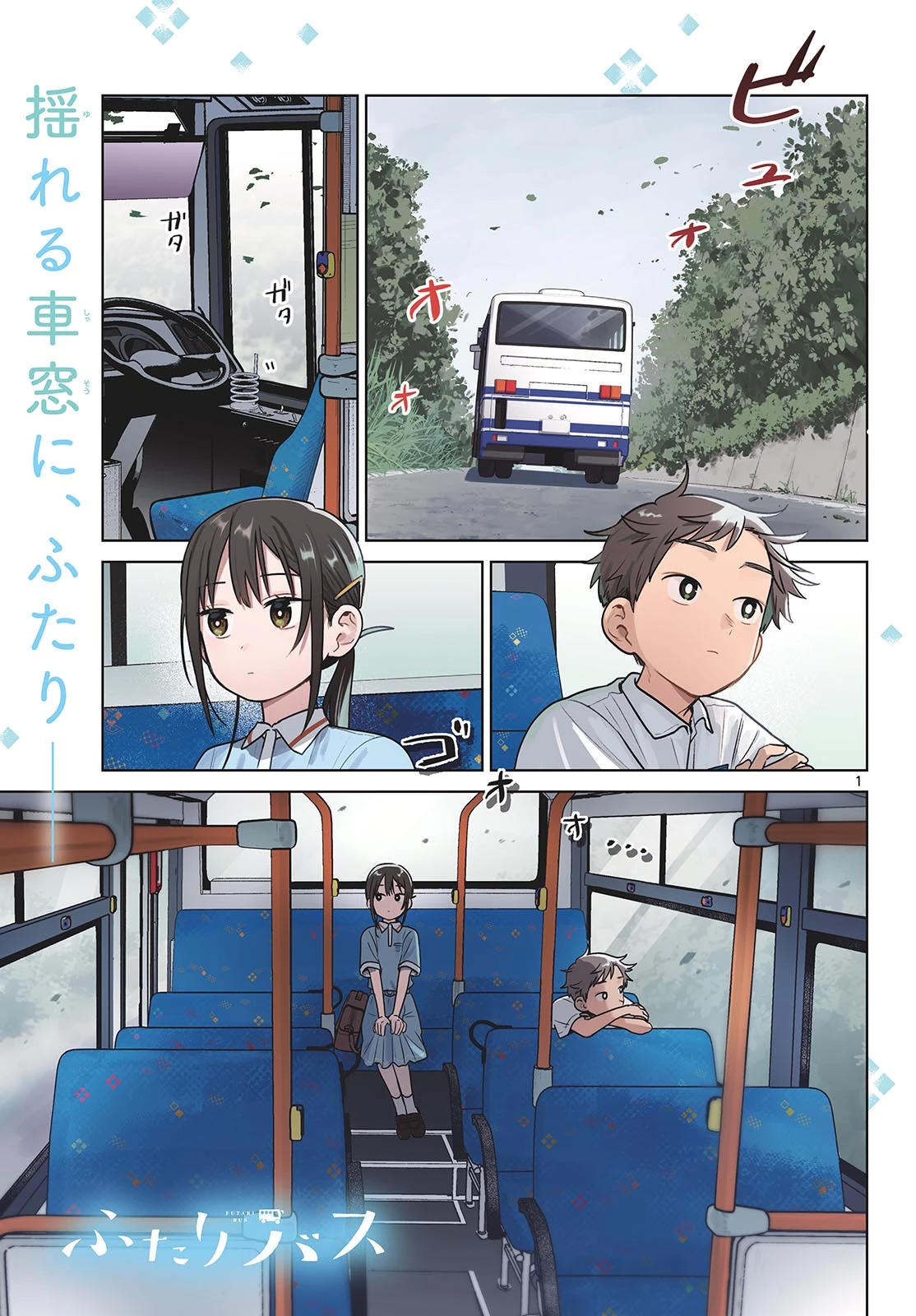 ふたりバス 第41話 - 1