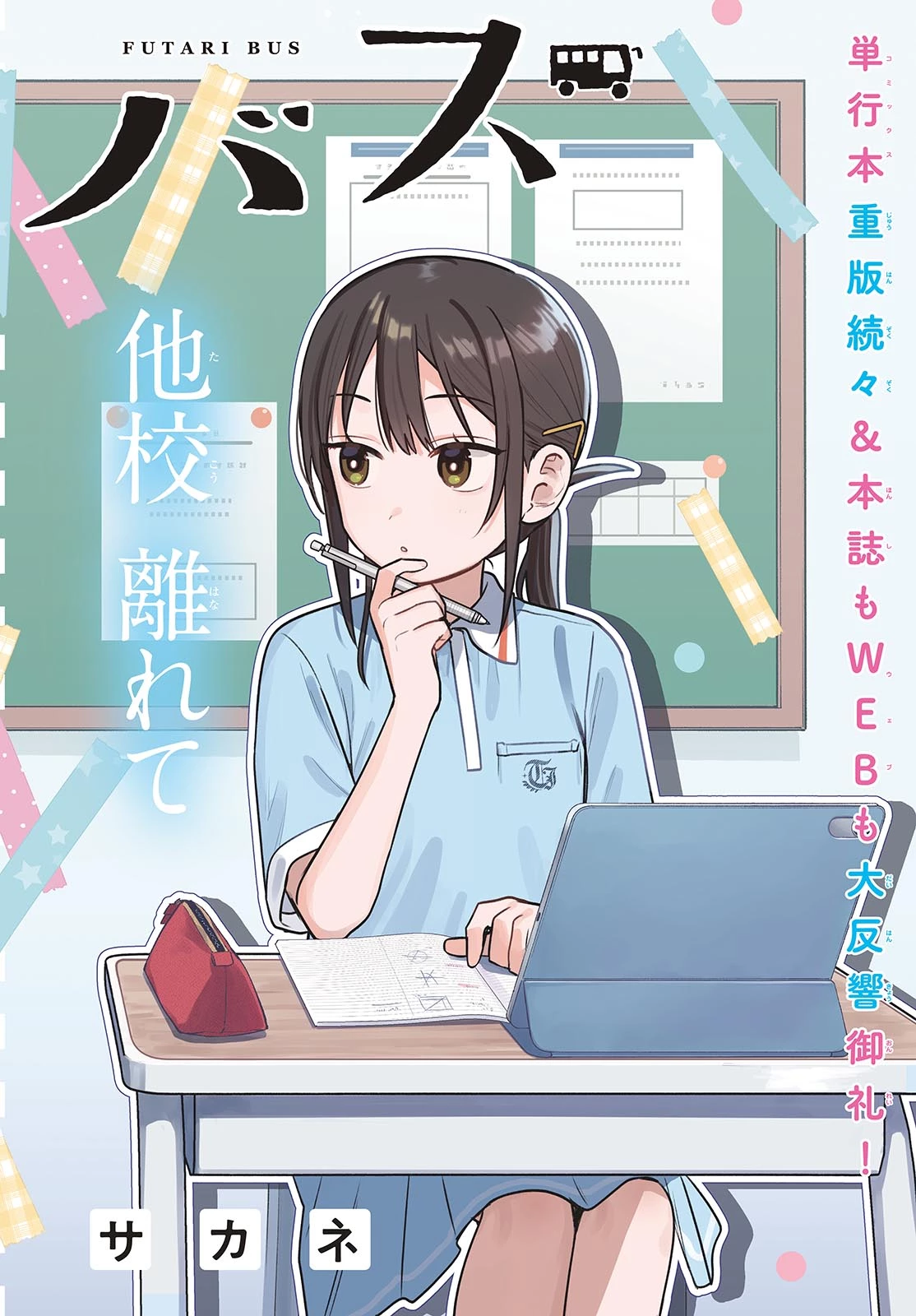 ふたりバス 第41話 - 2