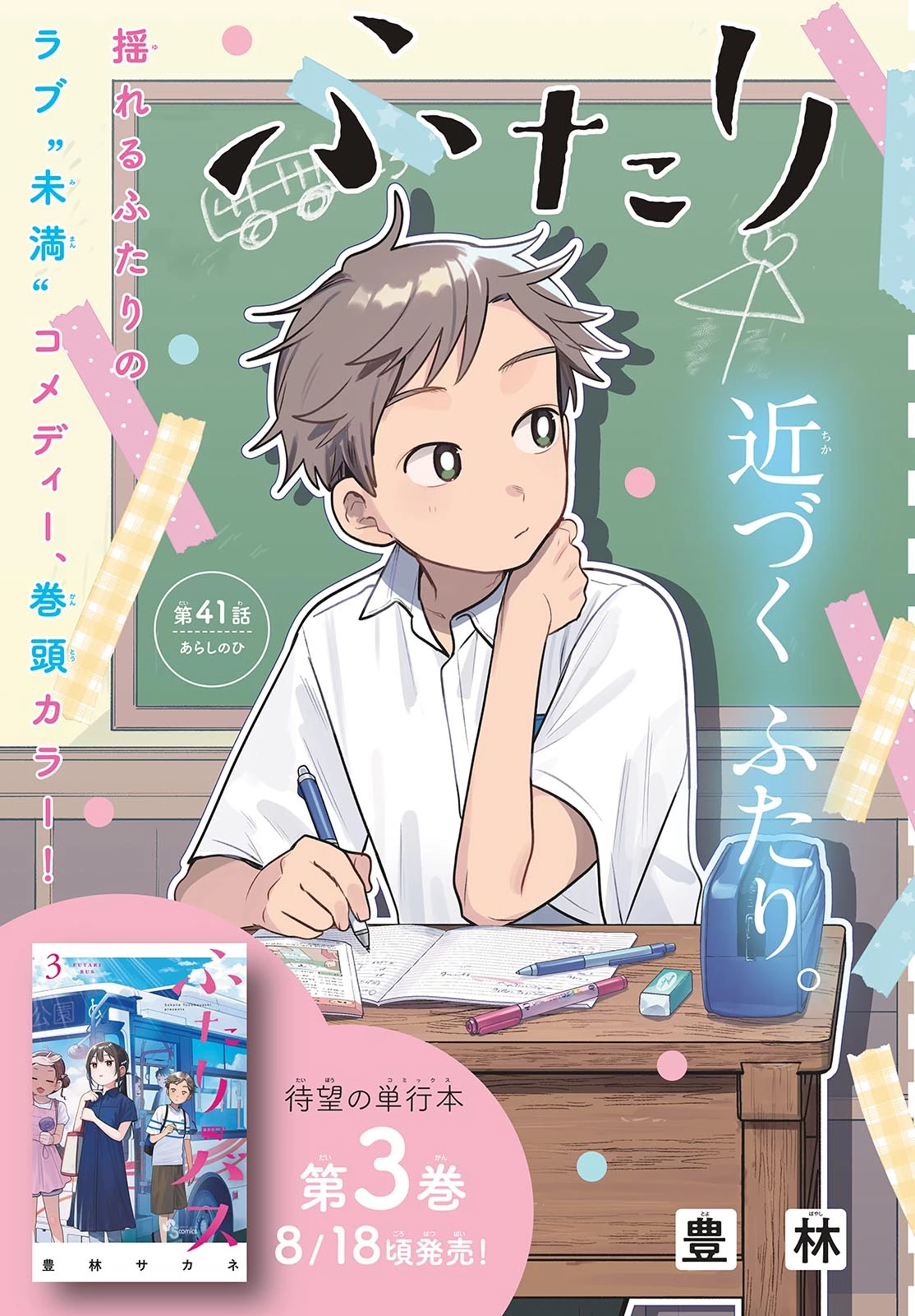 ふたりバス 第41話 - 3