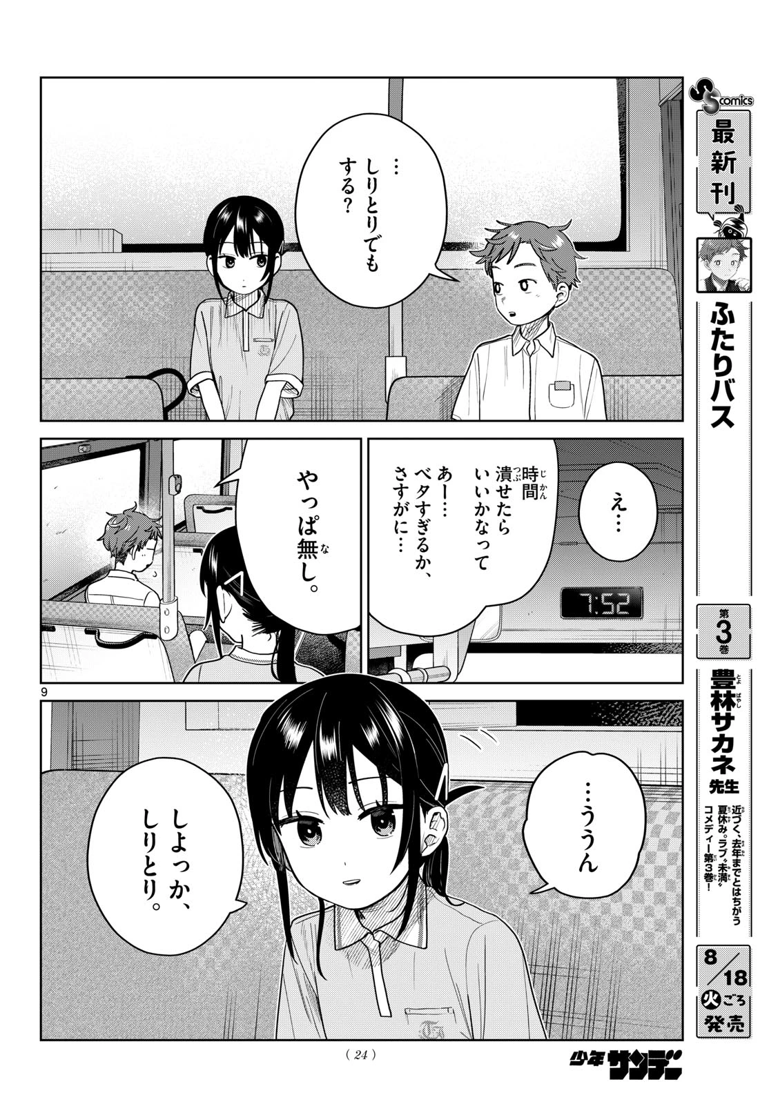 ふたりバス 第41話 - 9