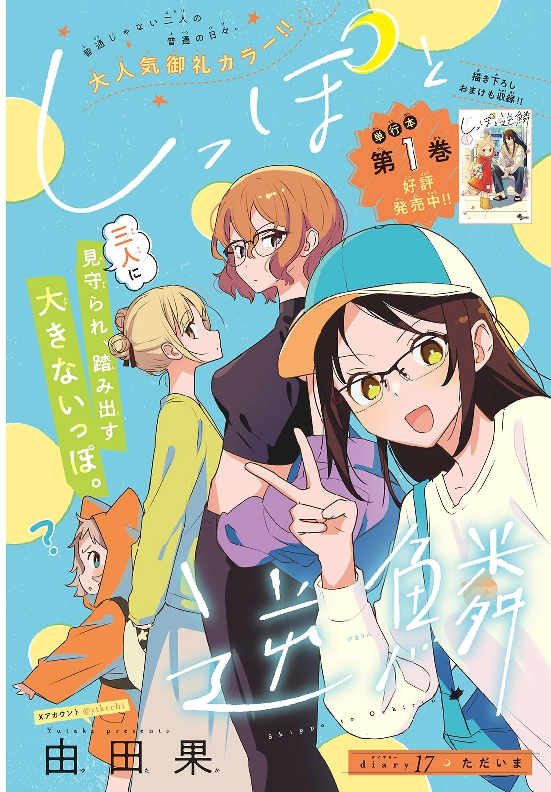 しっぽと逆鱗 第17話 - 1
