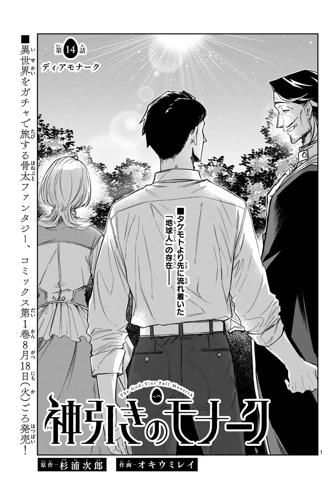 神引きのモナーク 第14話 - 1