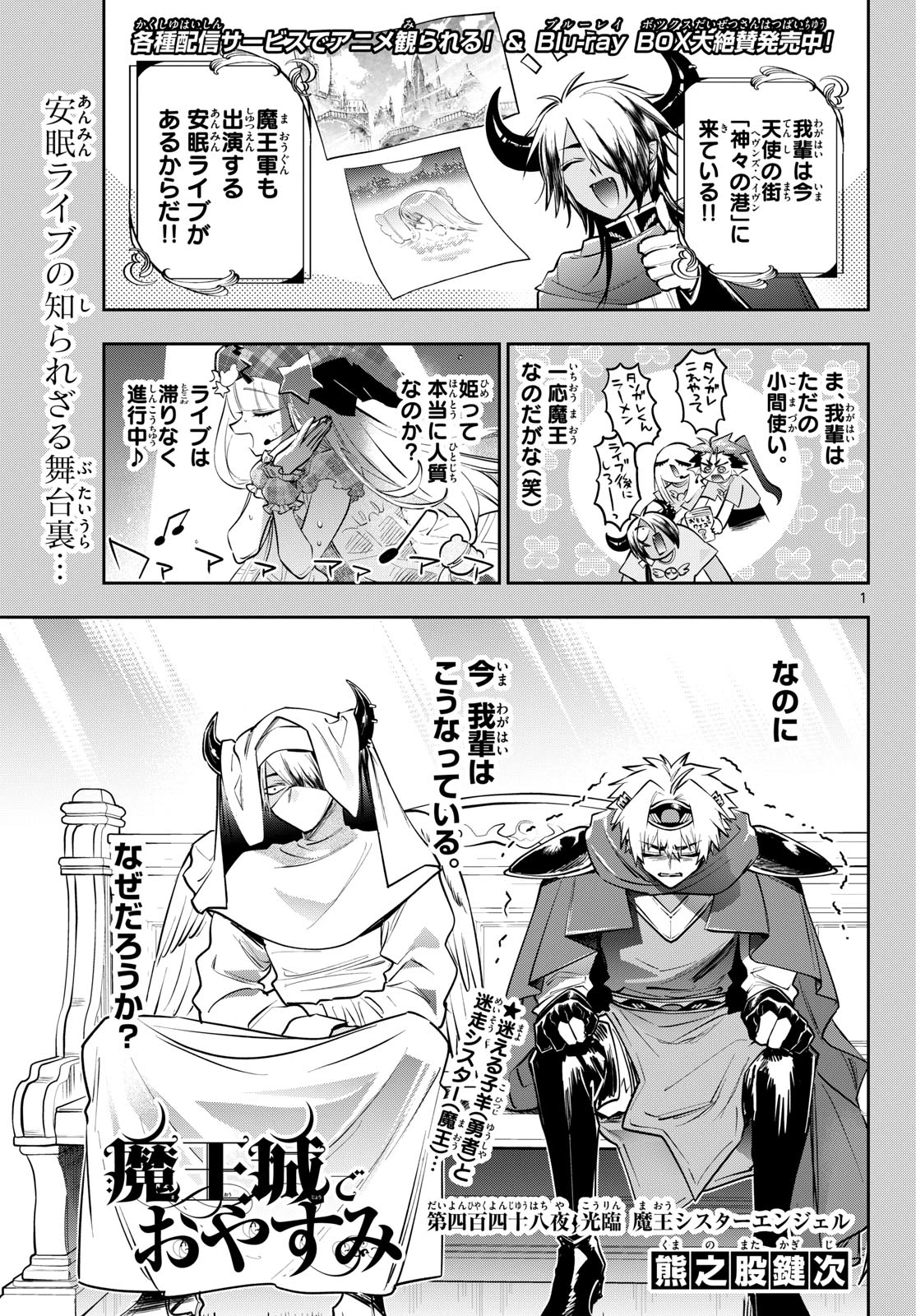 魔王城でおやすみ 第448話 - 1