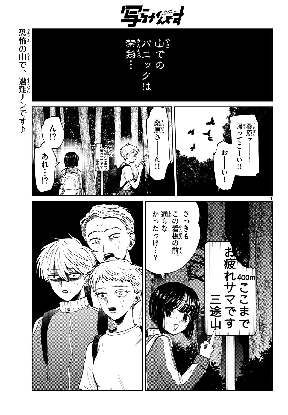 写らナイんです 第109話 - 1