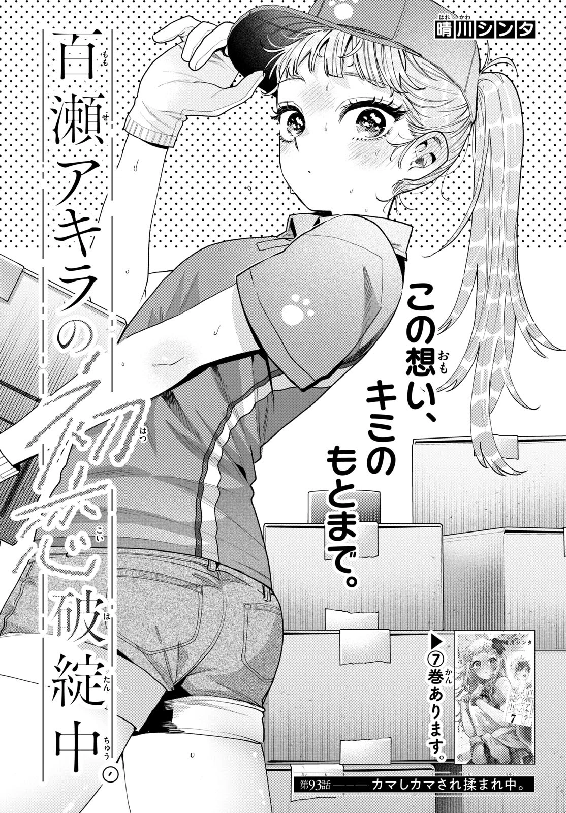 百瀬アキラの初恋破綻中。 第93話 - 1
