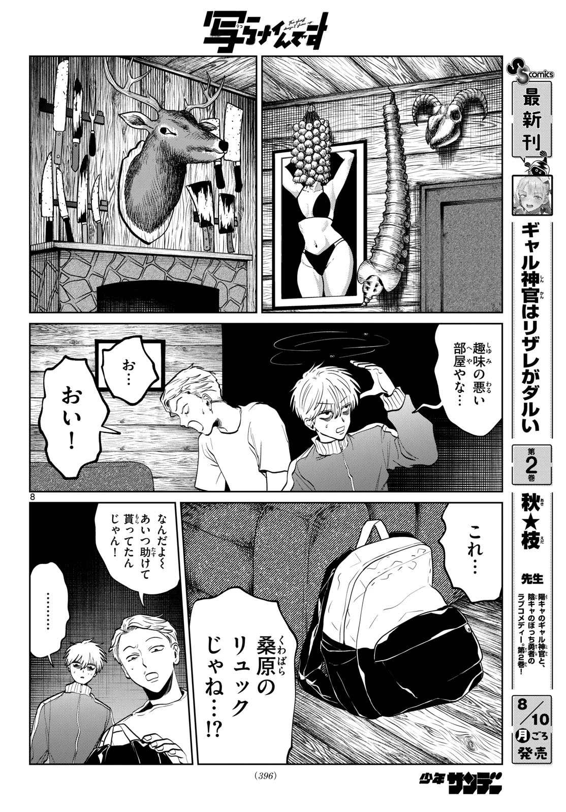 写らナイんです 第109話 - 8