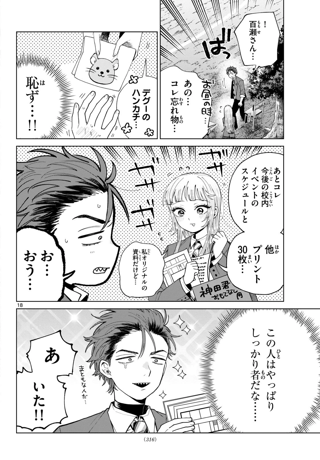 百瀬アキラの初恋破綻中。 第93話 - 18