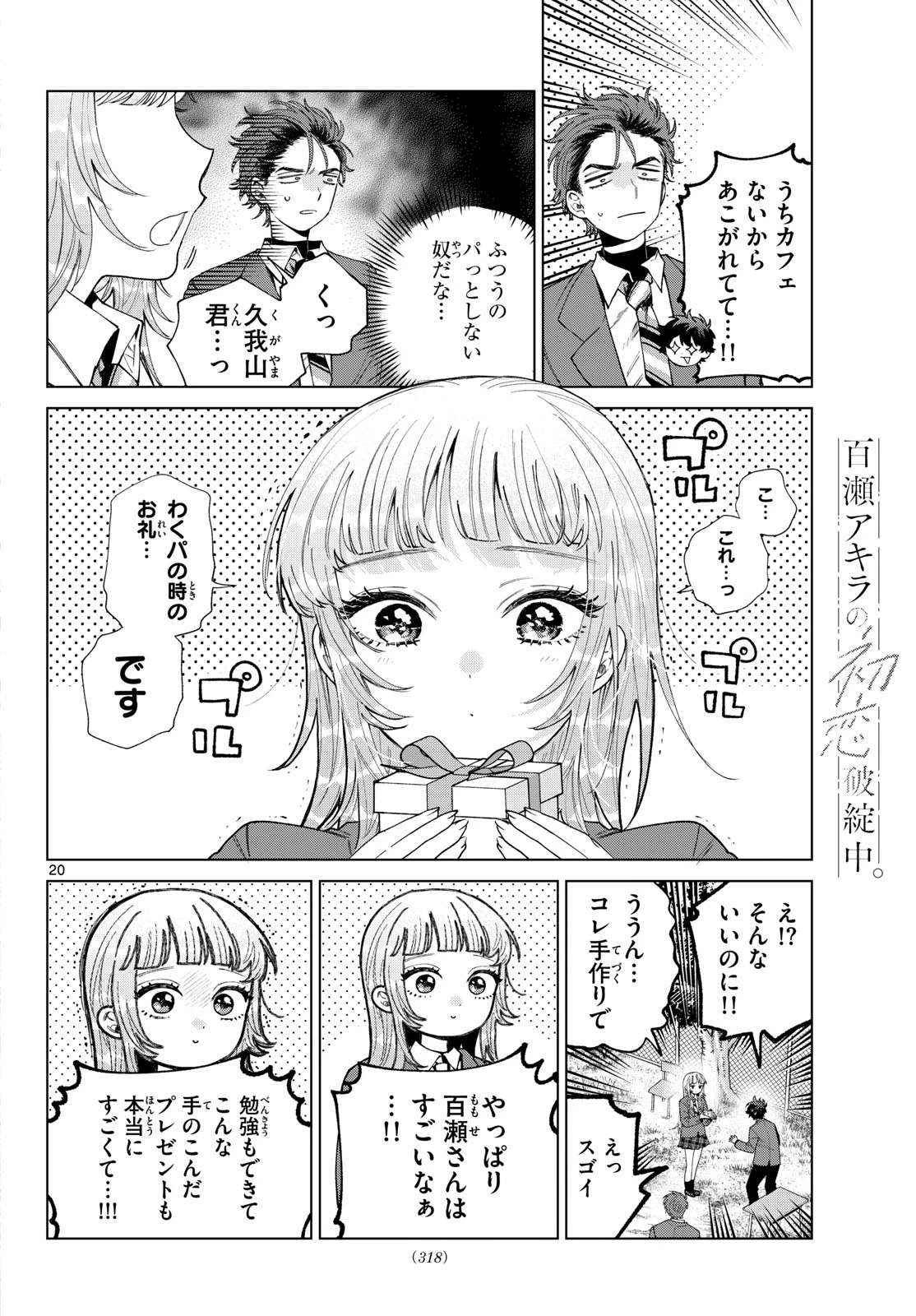 百瀬アキラの初恋破綻中。 第93話 - 20