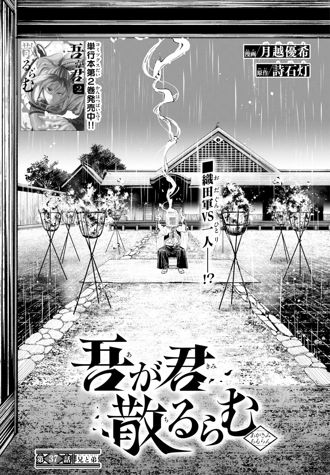 吾が君散るらむ 第37話 - 1