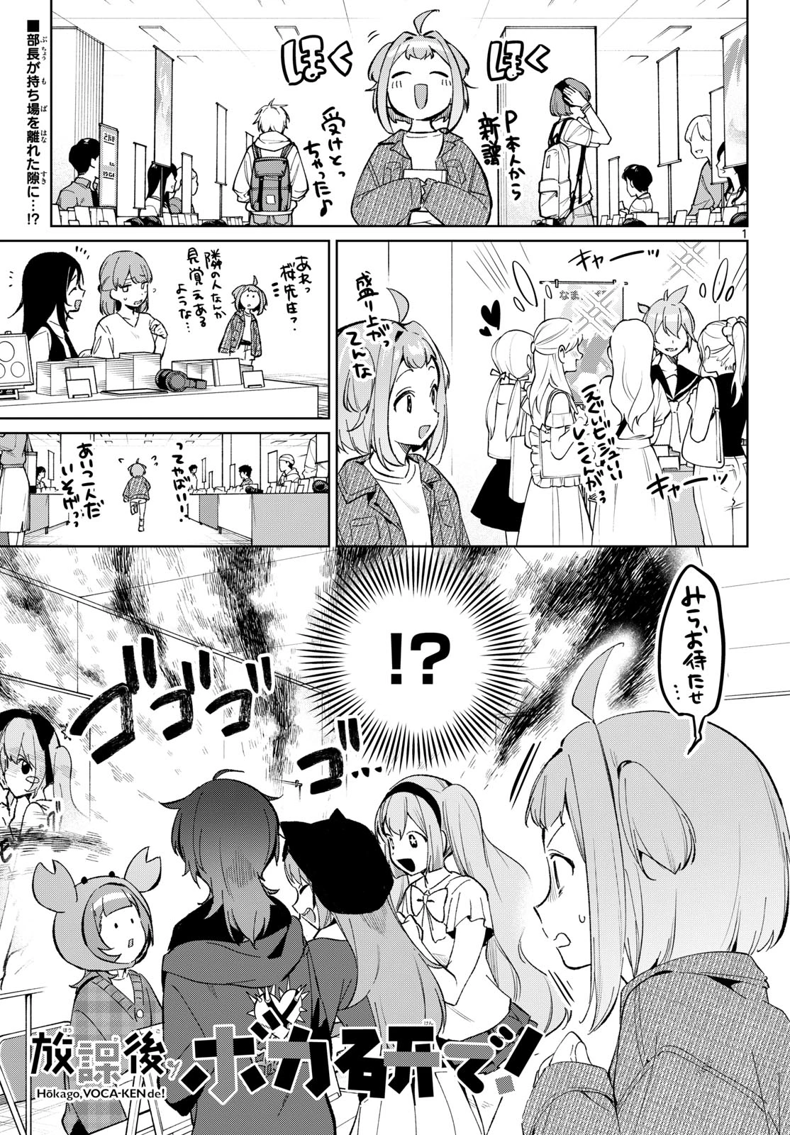 放課後、ボカ研で！ 第26話 - 1