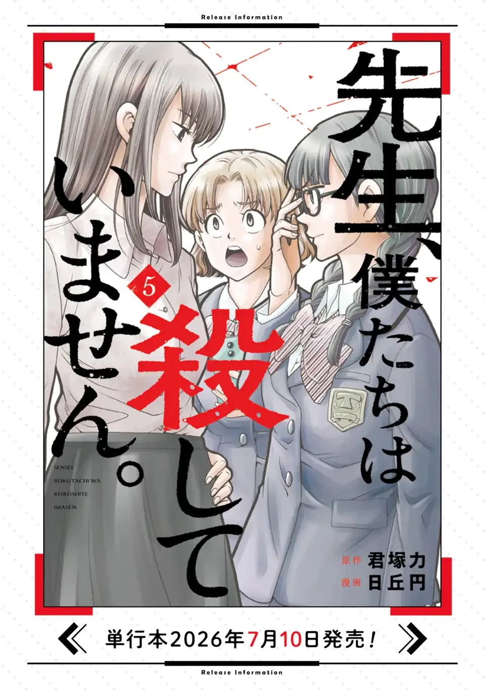 先生、僕たちは殺していません。 第31話 - 12