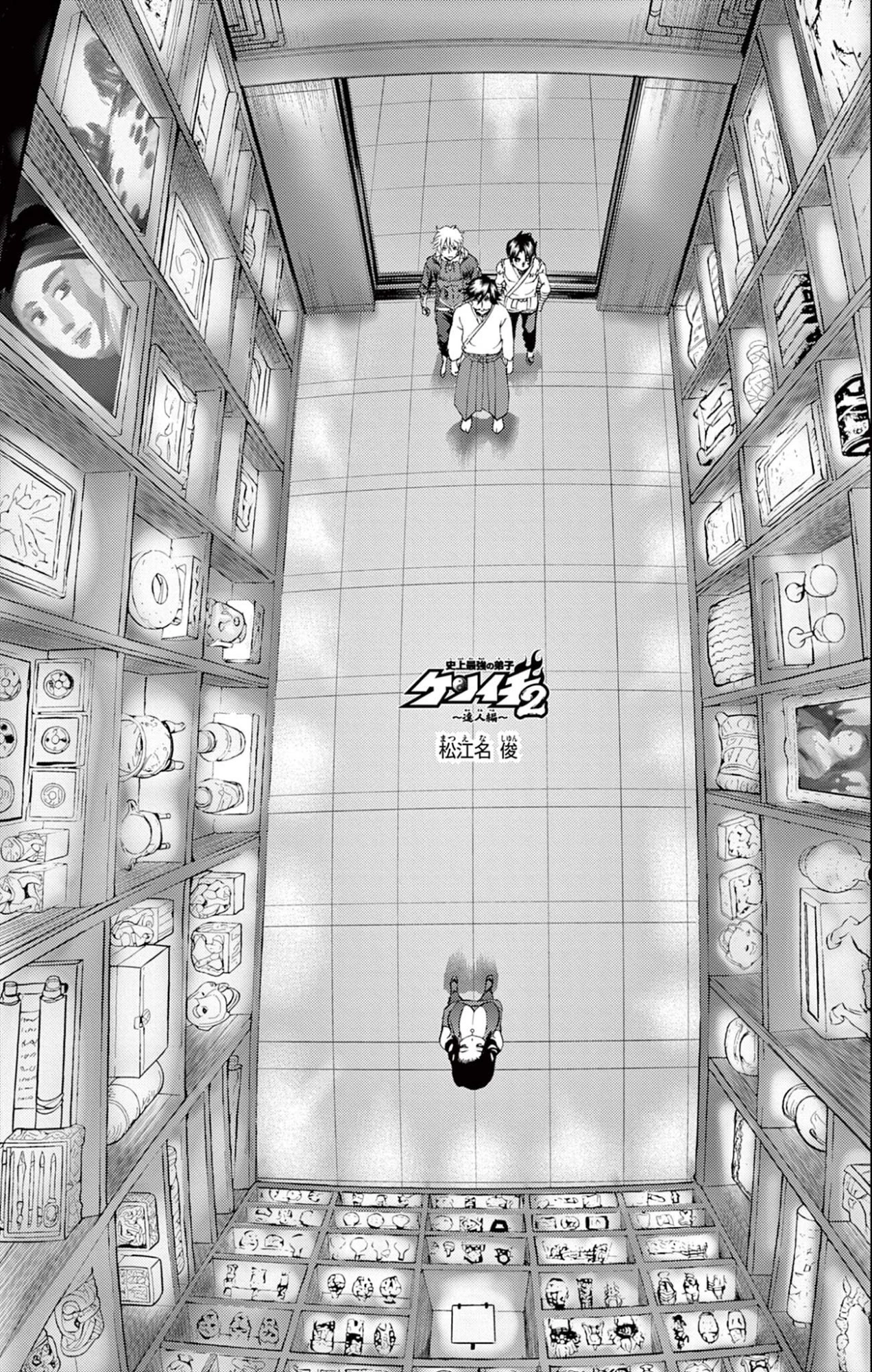 史上最強の弟子ケンイチ２〜達人編〜 第19話 - 1