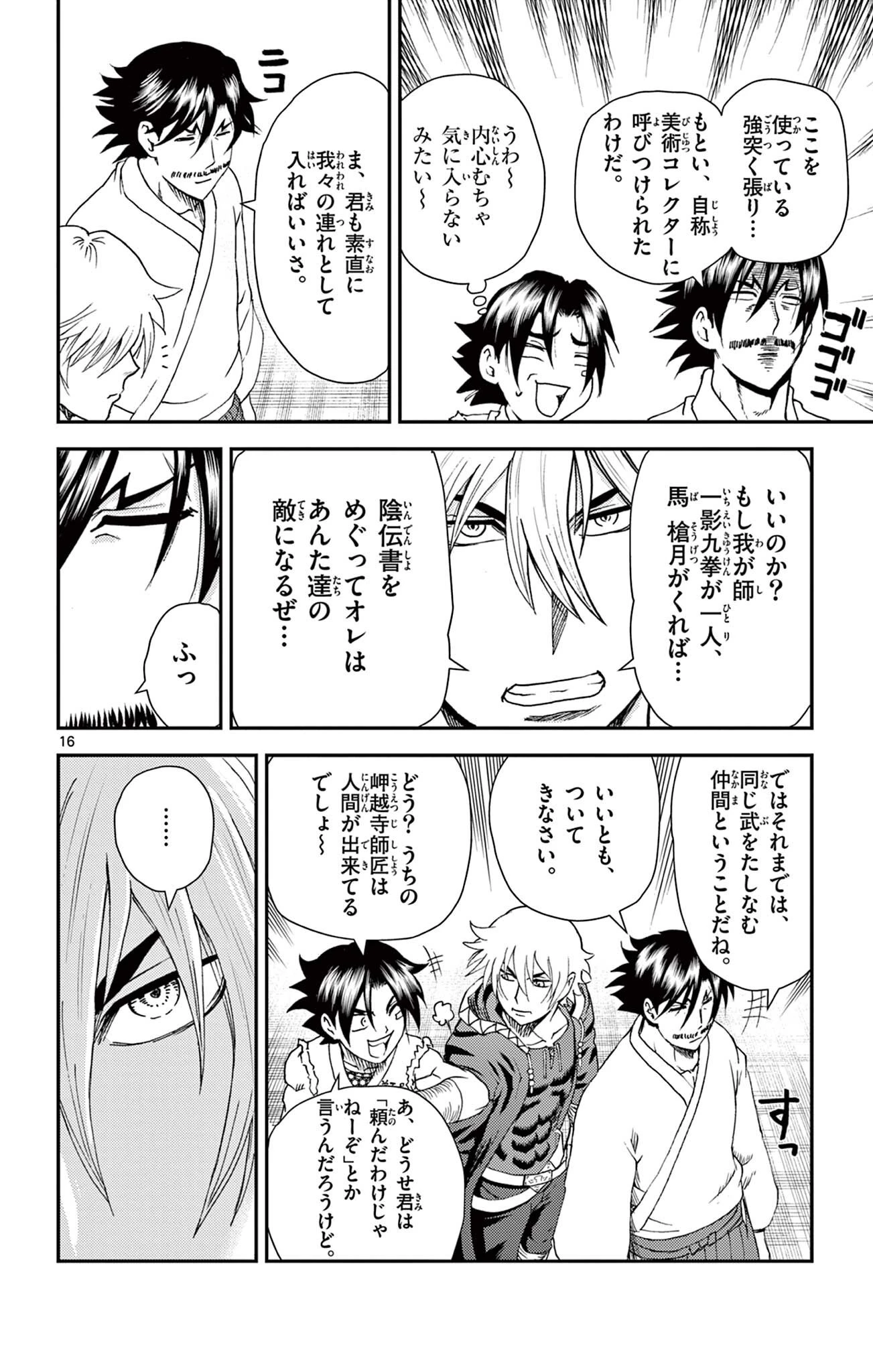 史上最強の弟子ケンイチ２〜達人編〜 第18話 - 16