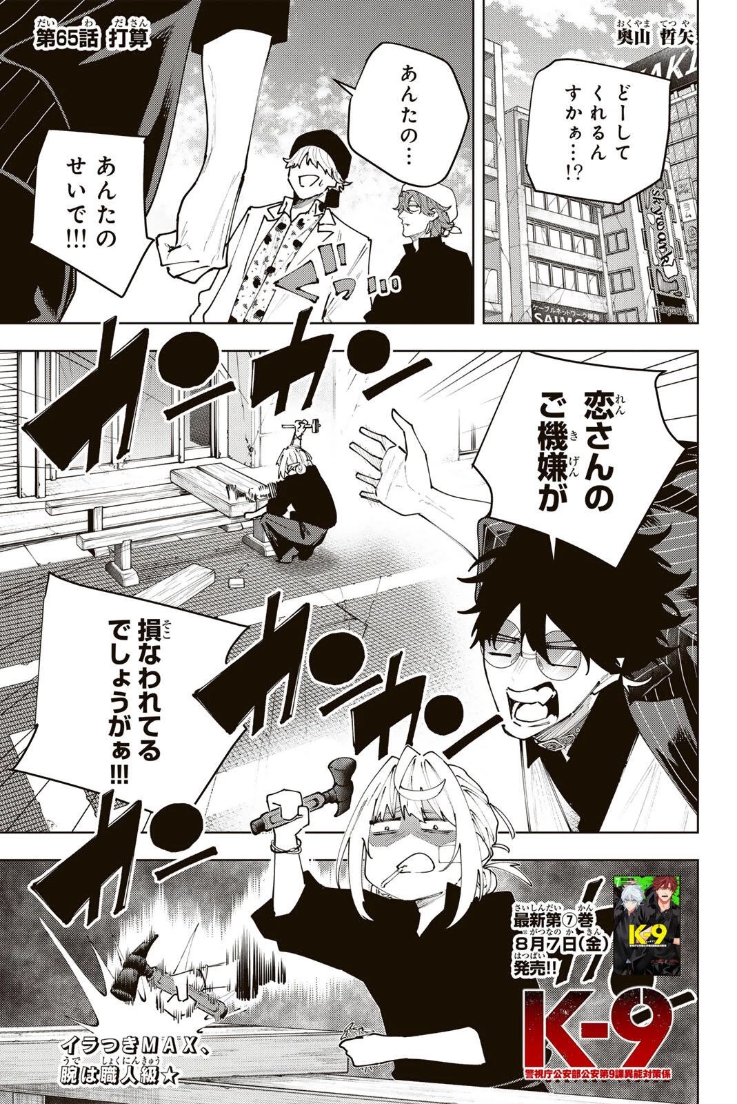 K-9~警視庁公安部公安第9課異能対策係~ 第65話 - 1