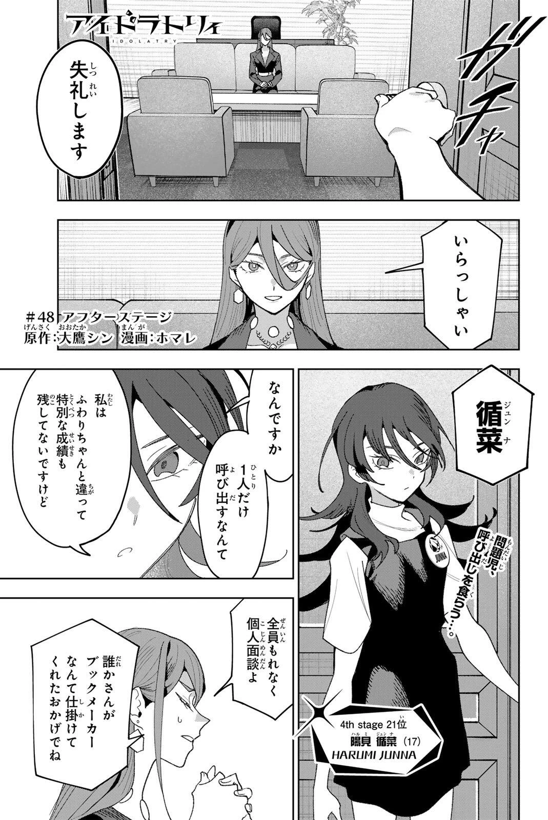 アイドラトリィ 第48話 - 1