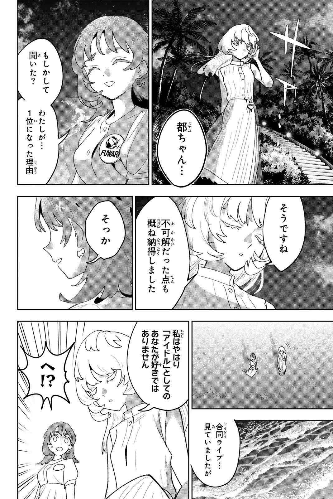 アイドラトリィ 第48話 - 12
