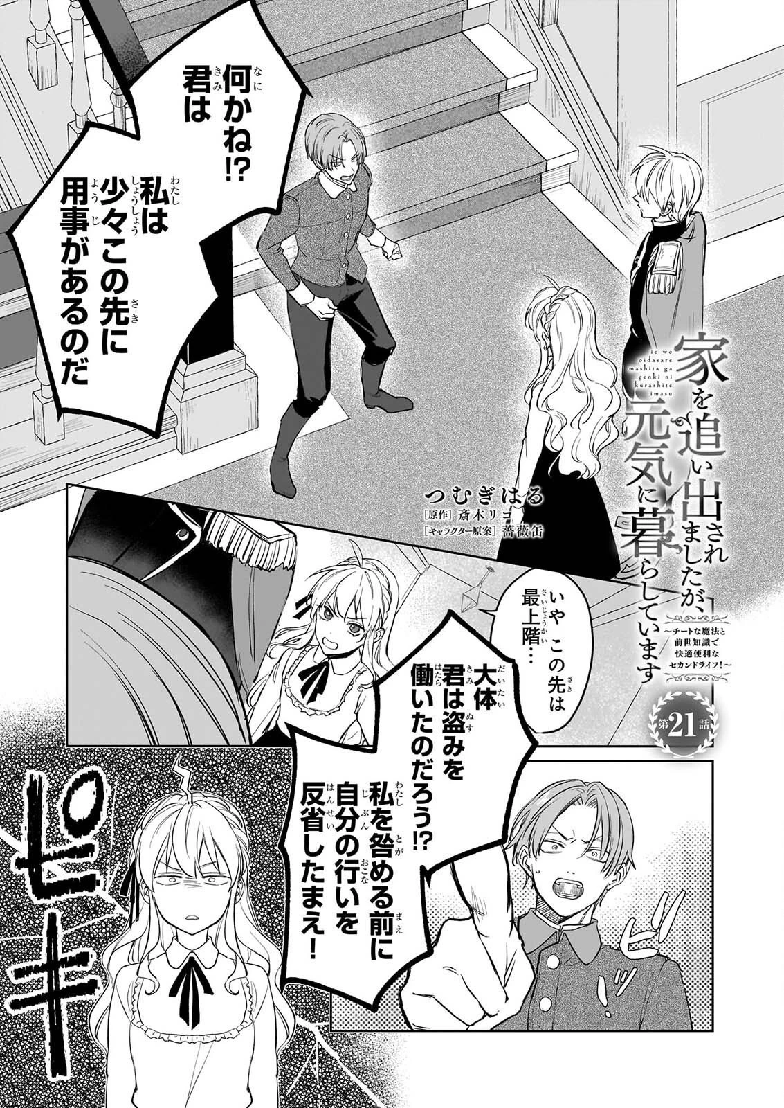 家を追い出されましたが、元気に暮らしています～チートな魔法と前世知識で快適便利なセカンドライフ！～（旧題　家を追い出されましたが、元気に暮らしています） 第21話 - 1