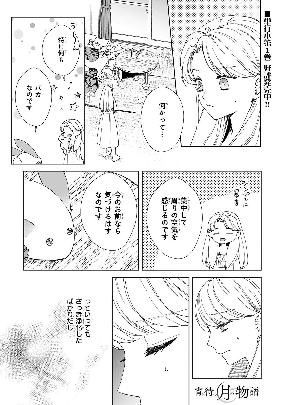 宵を待つ月の物語 第9話 - 1