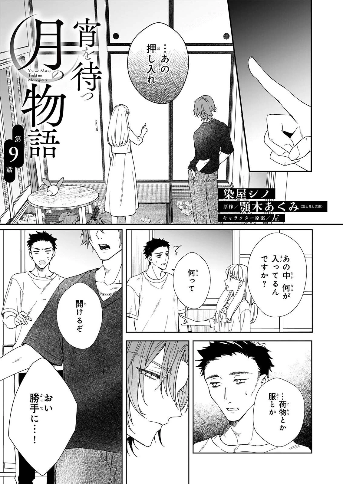 宵を待つ月の物語 第9話 - 3
