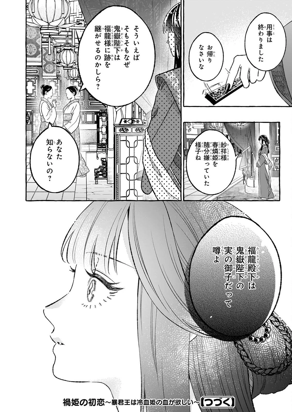 禍姫の初恋　暴君王は冷血姫の血が欲しい 第3話 - 12